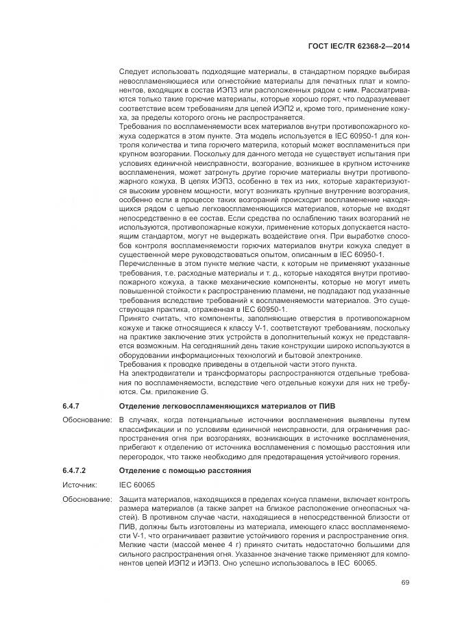 ГОСТ IEC/TR 62368-2-2014, страница 75