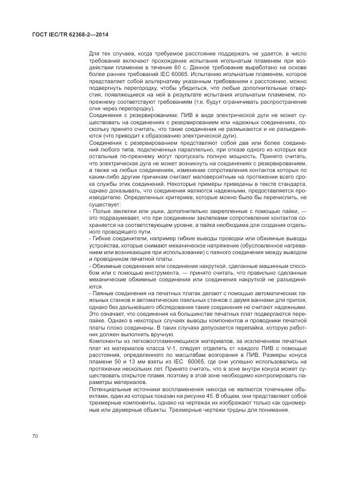 ГОСТ IEC/TR 62368-2-2014, страница 76
