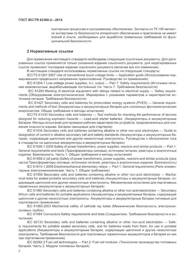 ГОСТ IEC/TR 62368-2-2014, страница 8