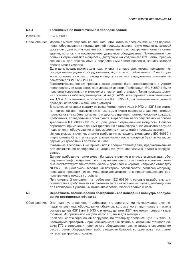 ГОСТ IEC/TR 62368-2-2014, страница 85