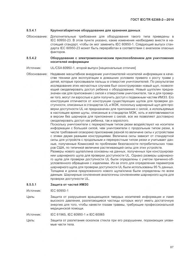 ГОСТ IEC/TR 62368-2-2014, страница 93