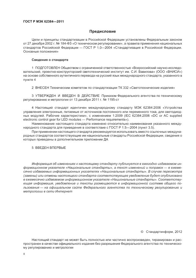 ГОСТ Р МЭК 62384-2011, страница 2