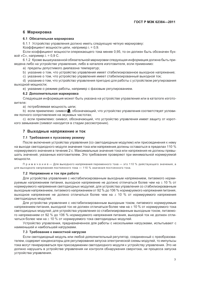 ГОСТ Р МЭК 62384-2011, страница 7