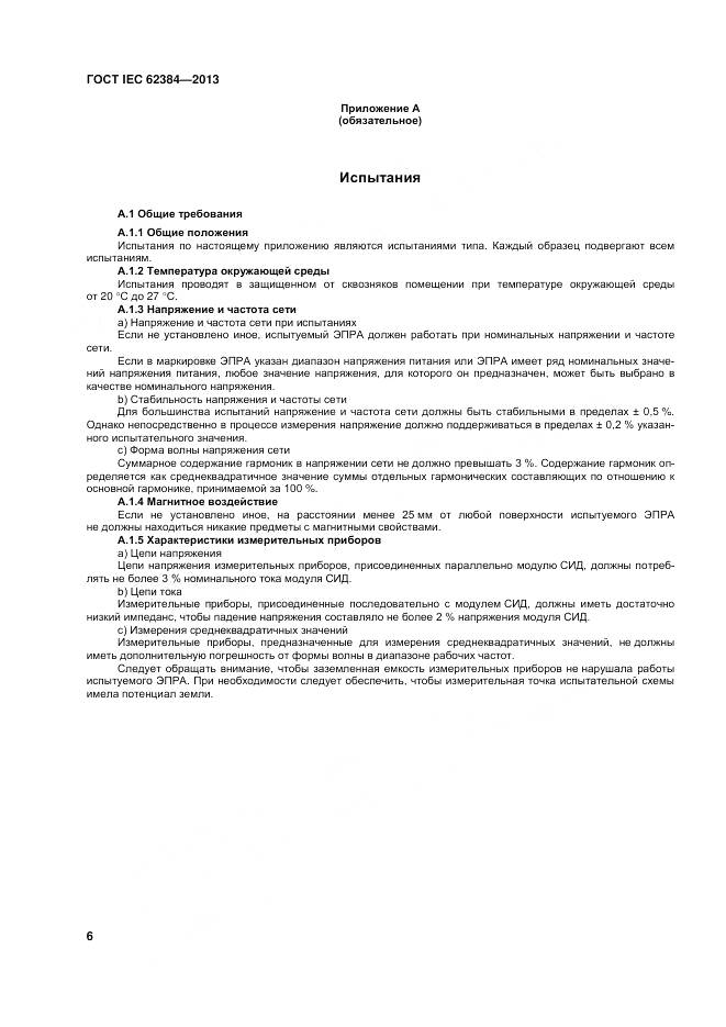 ГОСТ IEC 62384-2013, страница 12