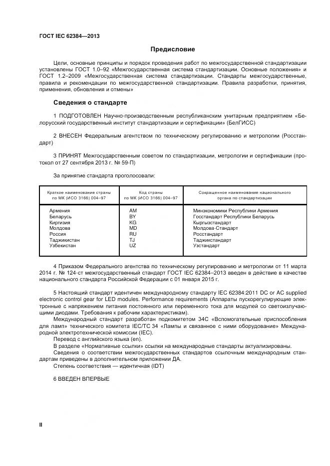 ГОСТ IEC 62384-2013, страница 2