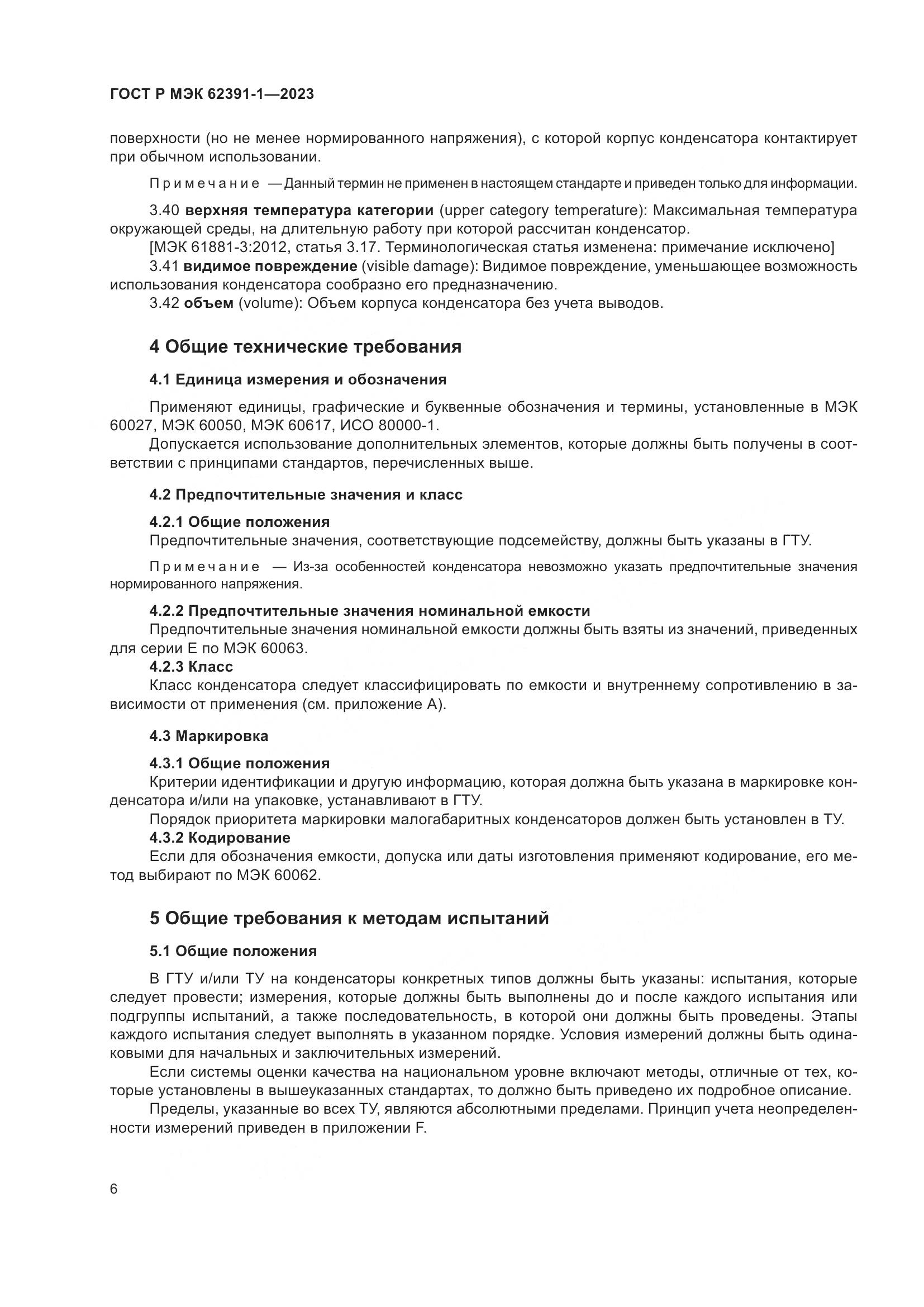 ГОСТ Р МЭК 62391-1-2023, страница 10