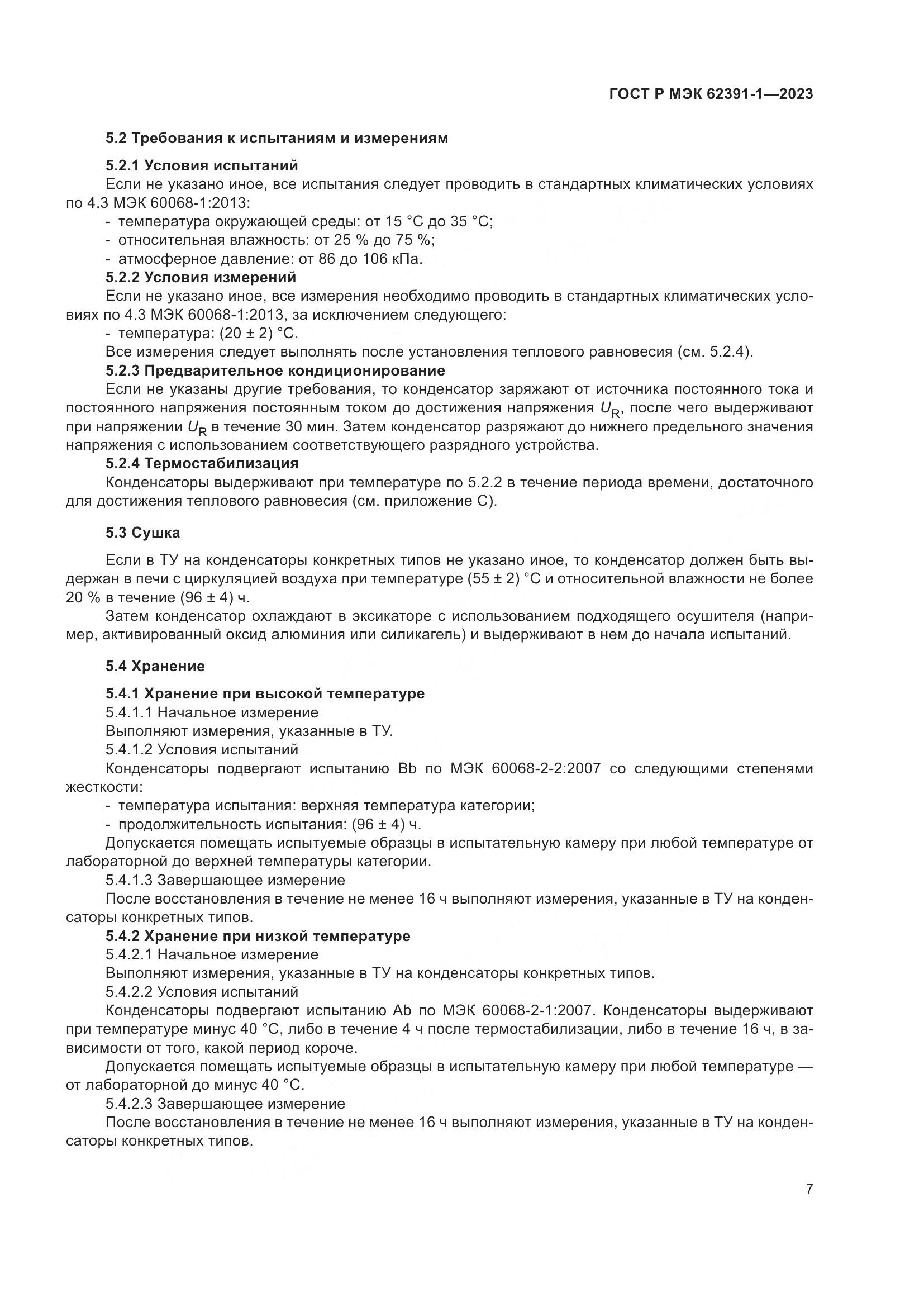 ГОСТ Р МЭК 62391-1-2023, страница 11