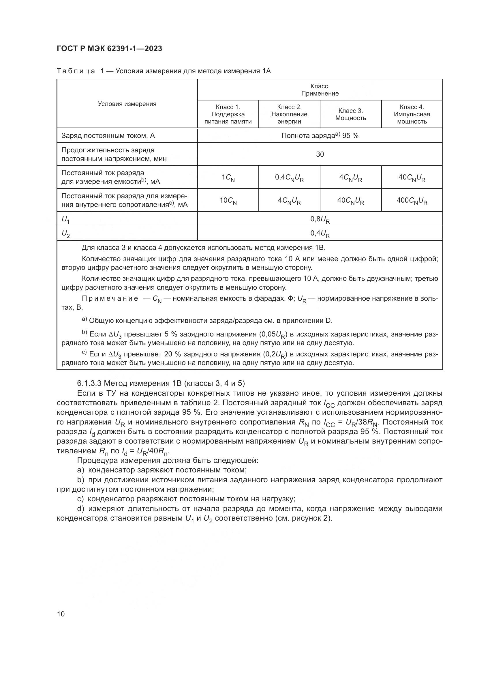 ГОСТ Р МЭК 62391-1-2023, страница 14