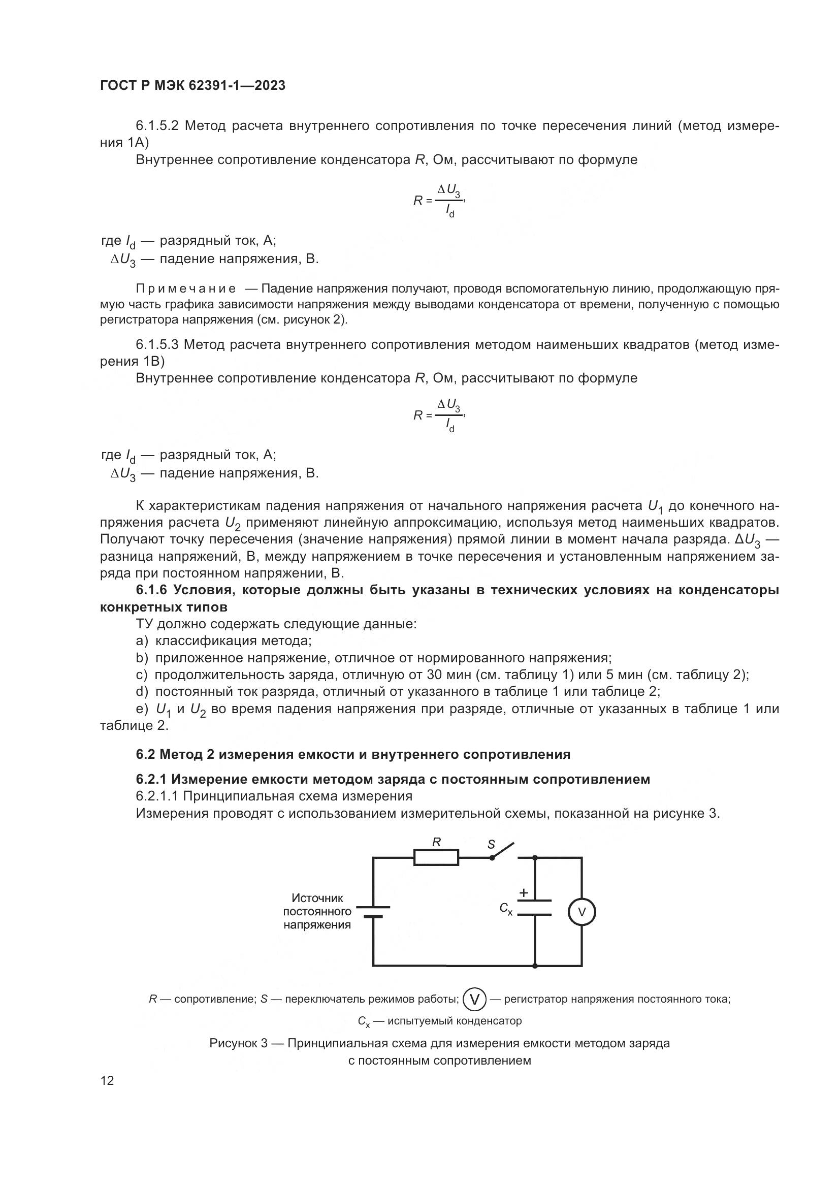 ГОСТ Р МЭК 62391-1-2023, страница 16