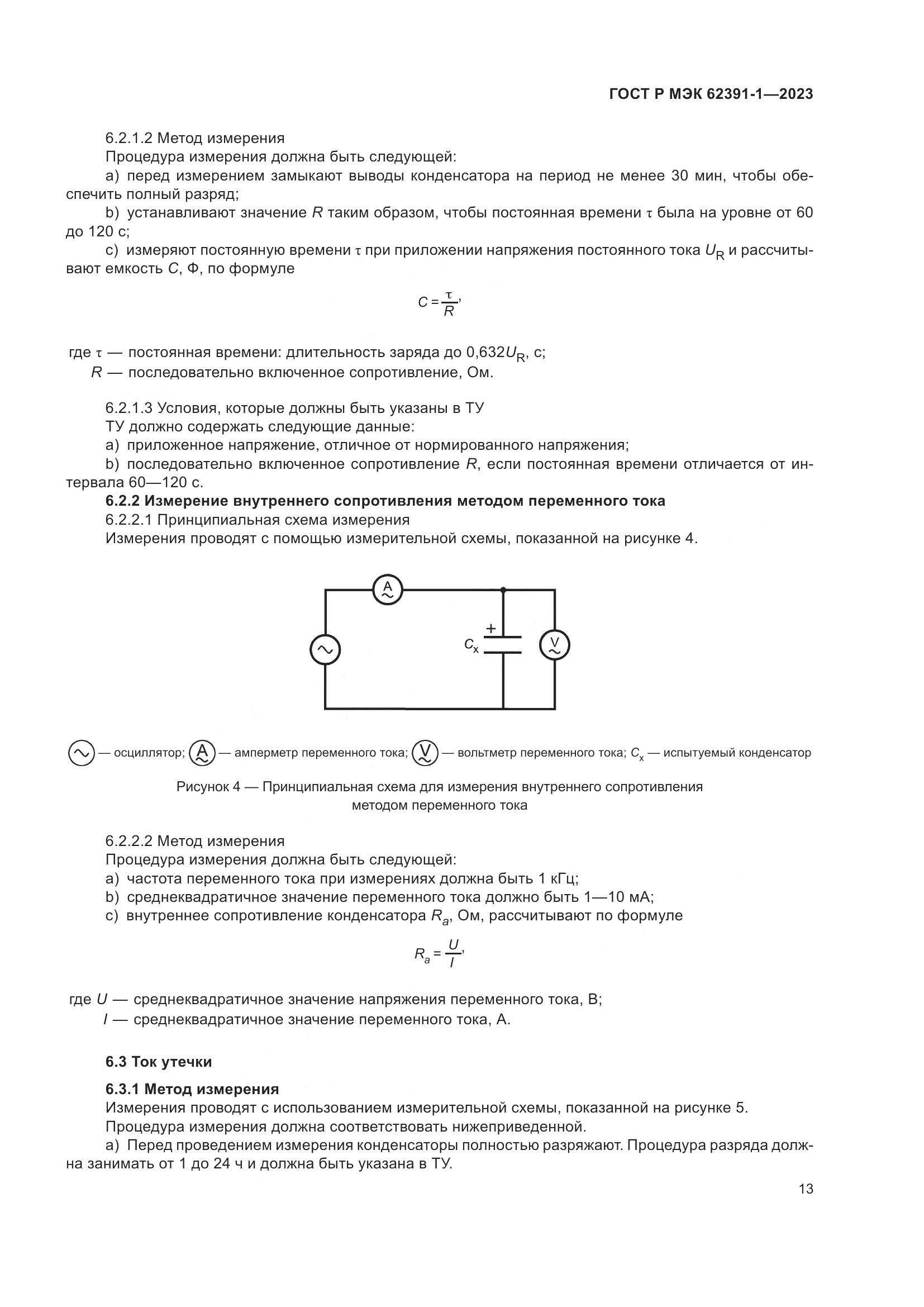 ГОСТ Р МЭК 62391-1-2023, страница 17