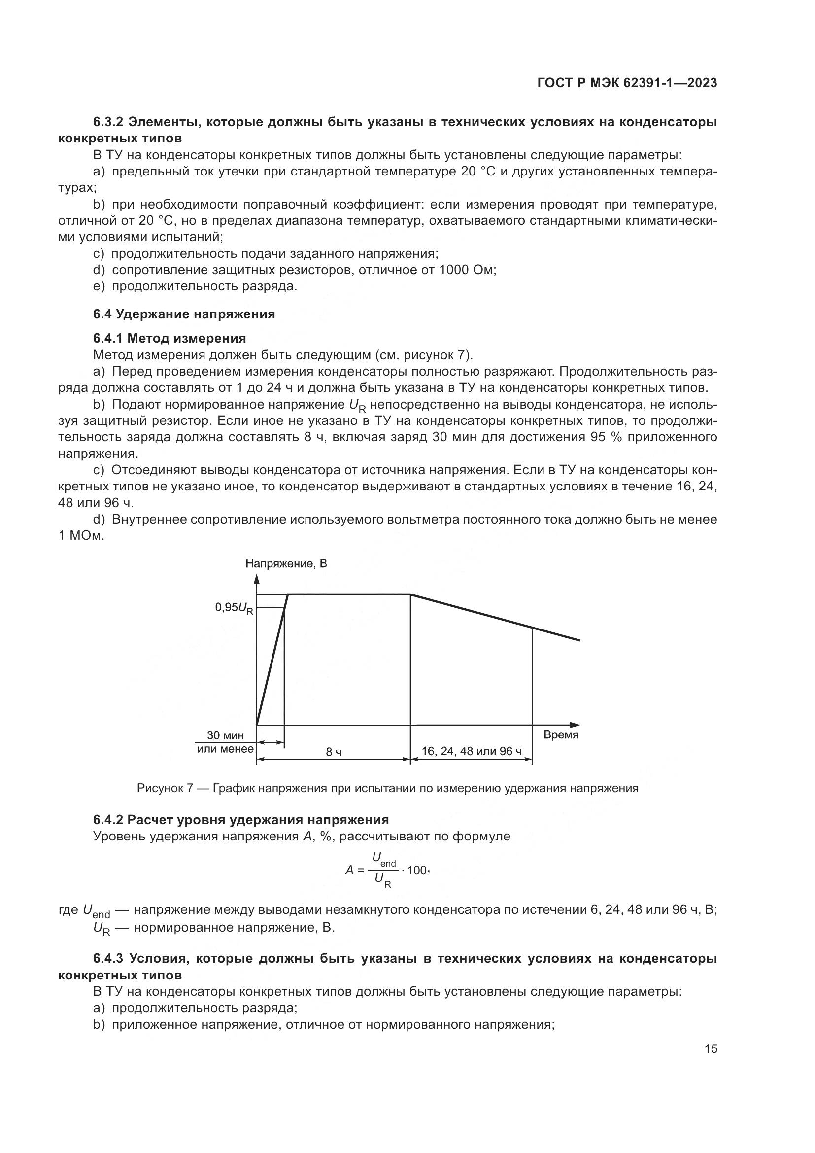 ГОСТ Р МЭК 62391-1-2023, страница 19