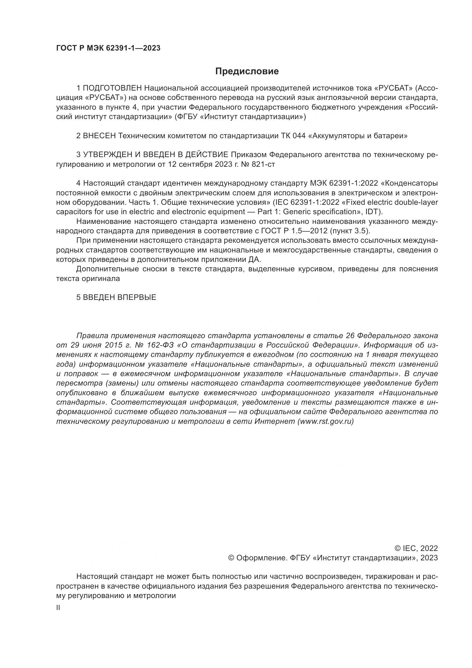 ГОСТ Р МЭК 62391-1-2023, страница 2