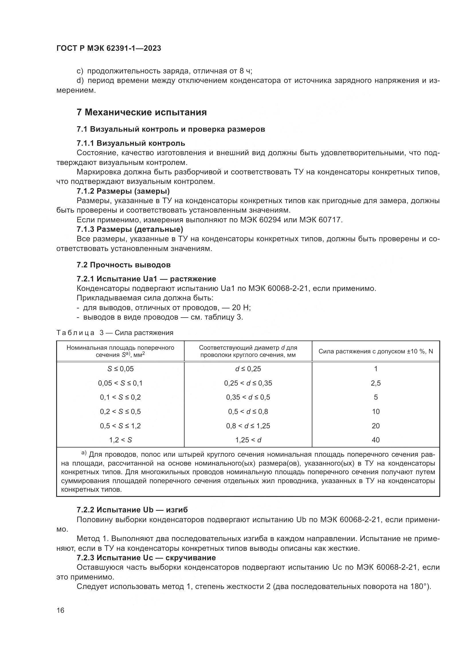 ГОСТ Р МЭК 62391-1-2023, страница 20