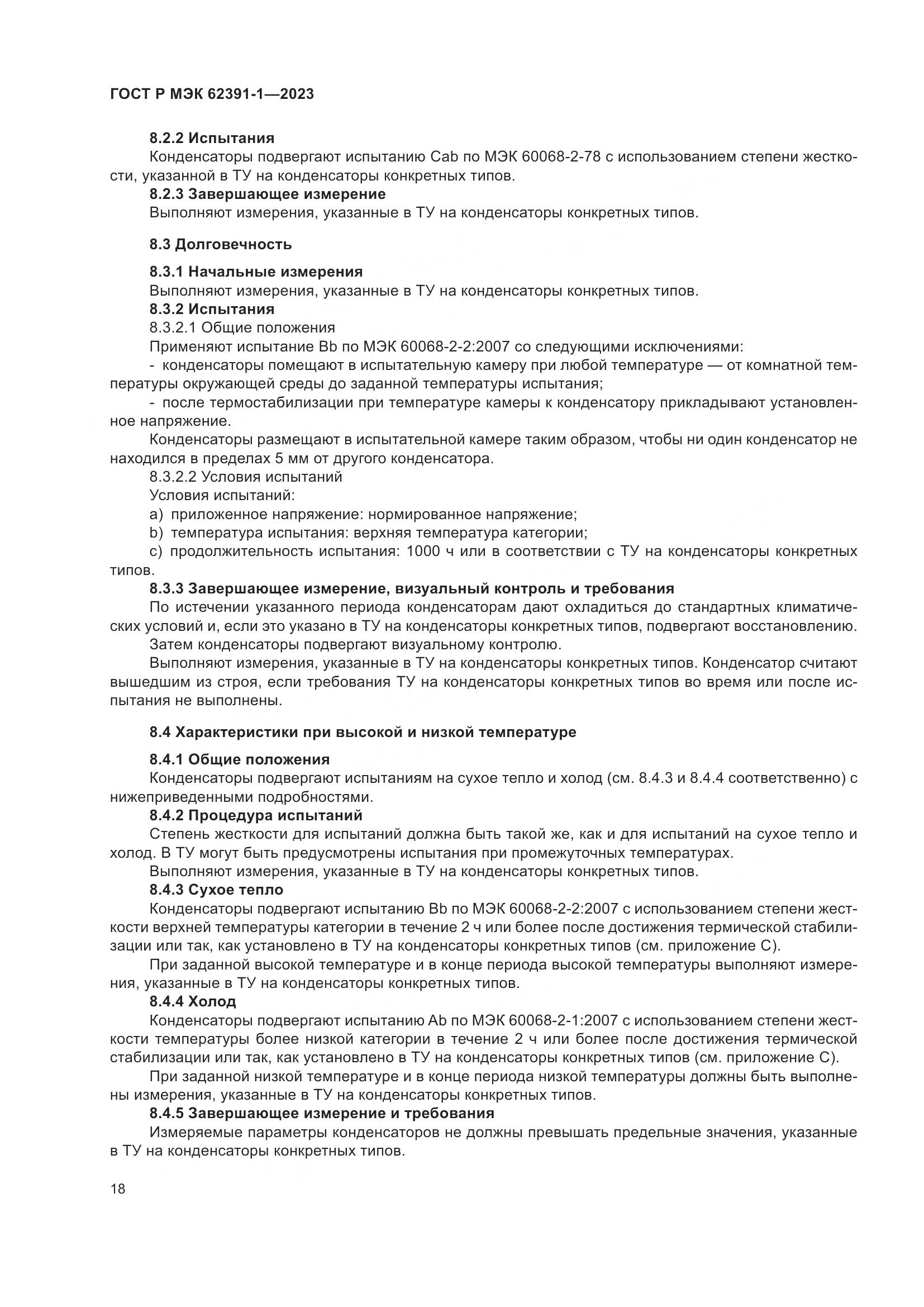 ГОСТ Р МЭК 62391-1-2023, страница 22