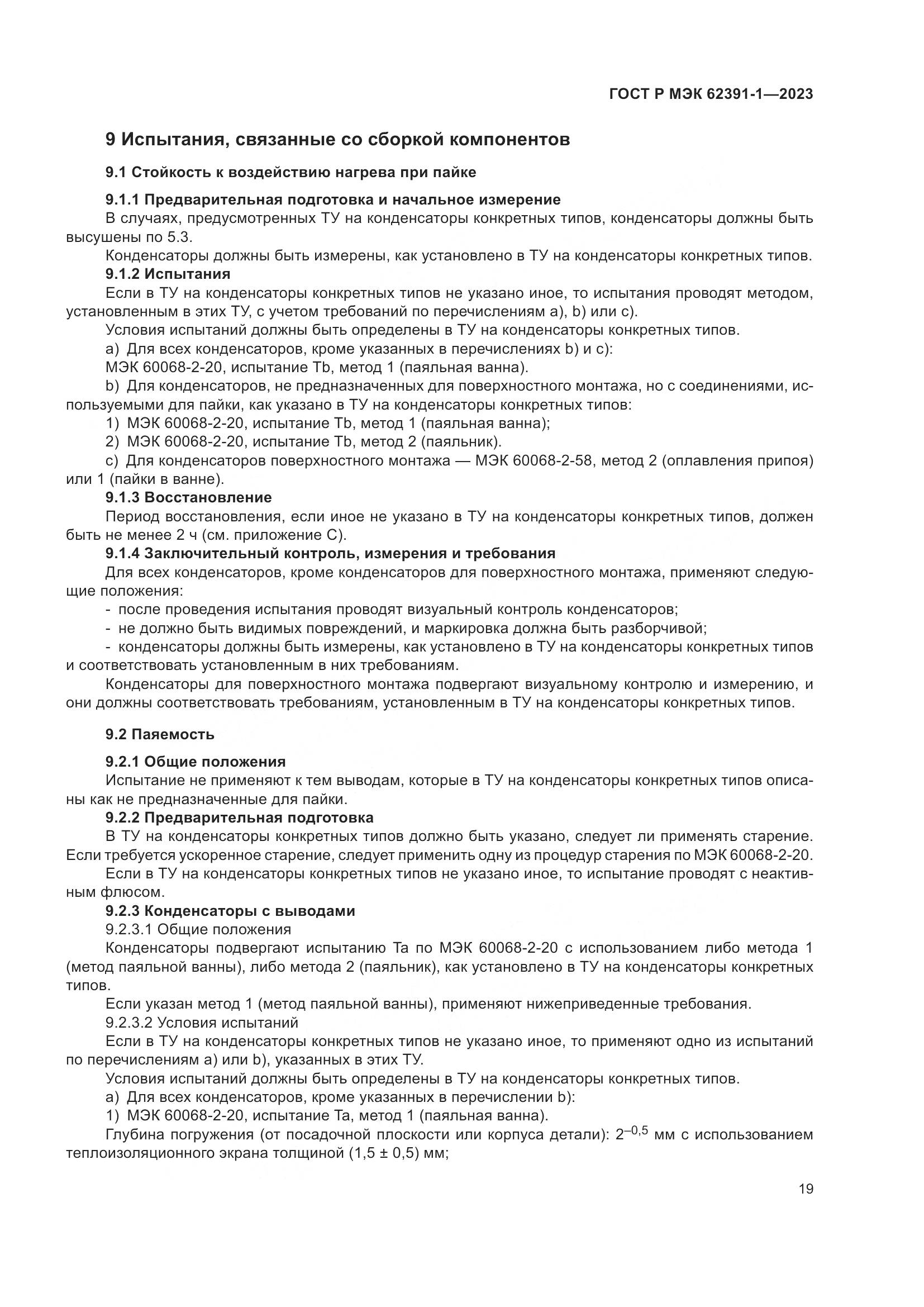 ГОСТ Р МЭК 62391-1-2023, страница 23