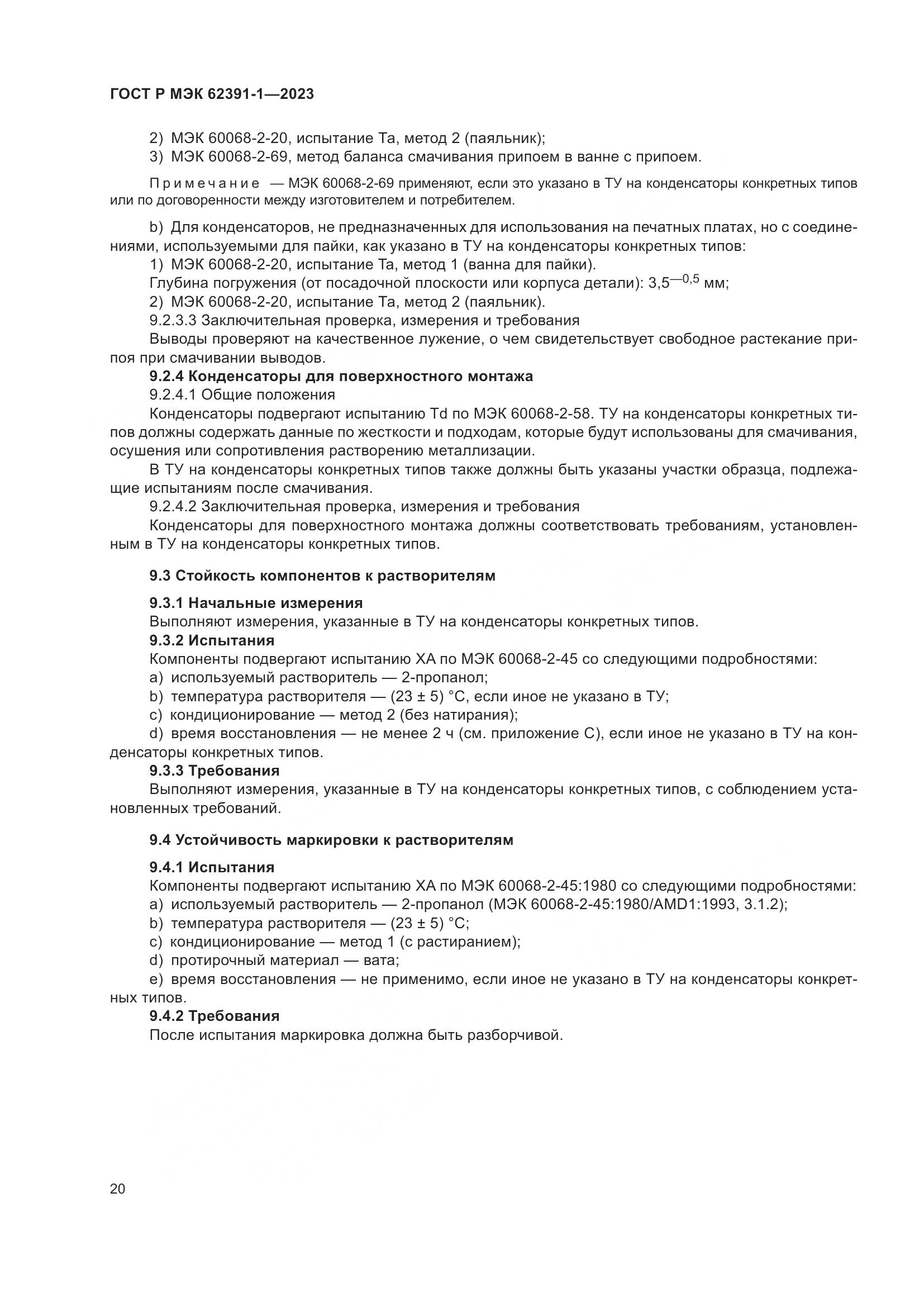 ГОСТ Р МЭК 62391-1-2023, страница 24