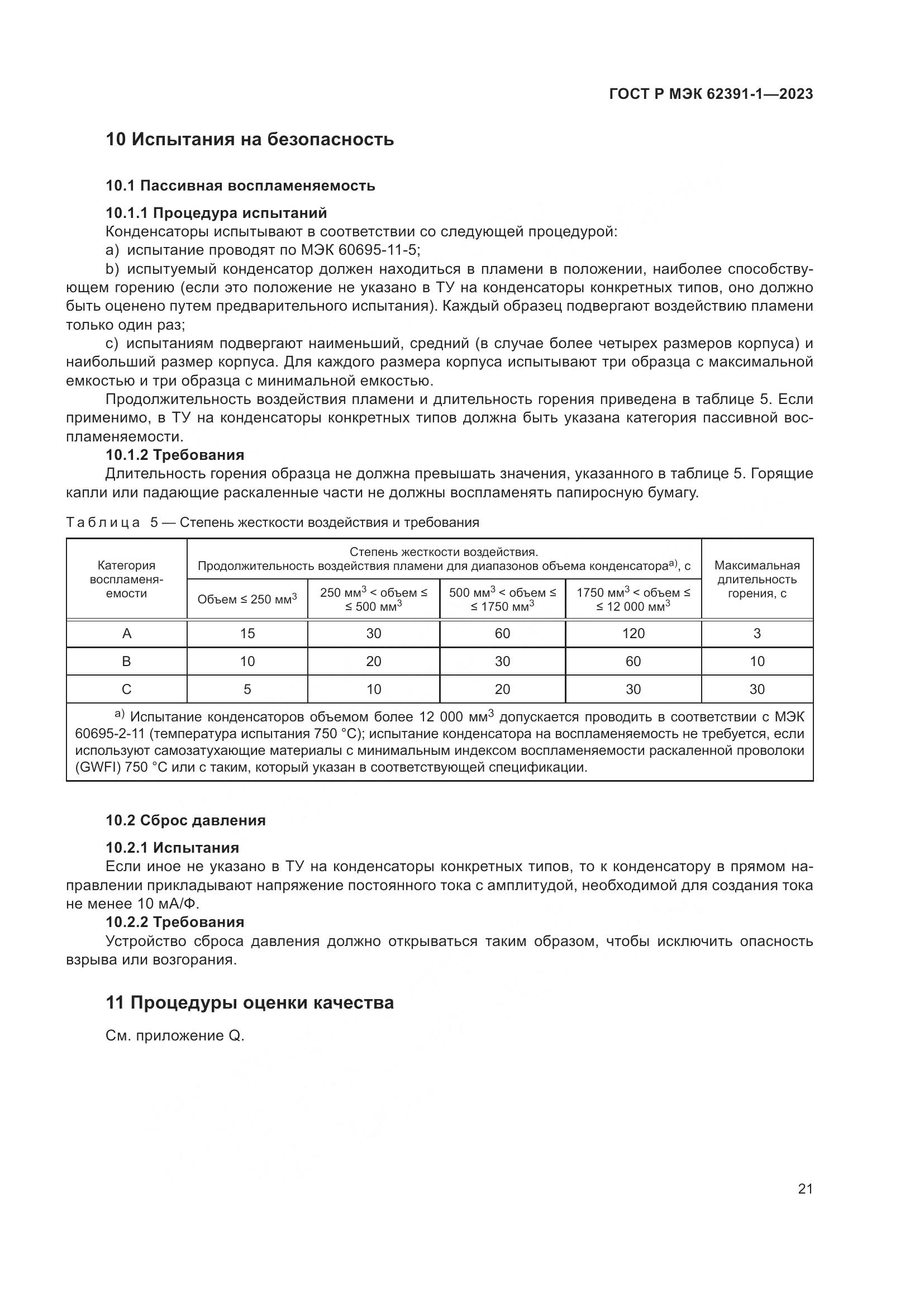 ГОСТ Р МЭК 62391-1-2023, страница 25