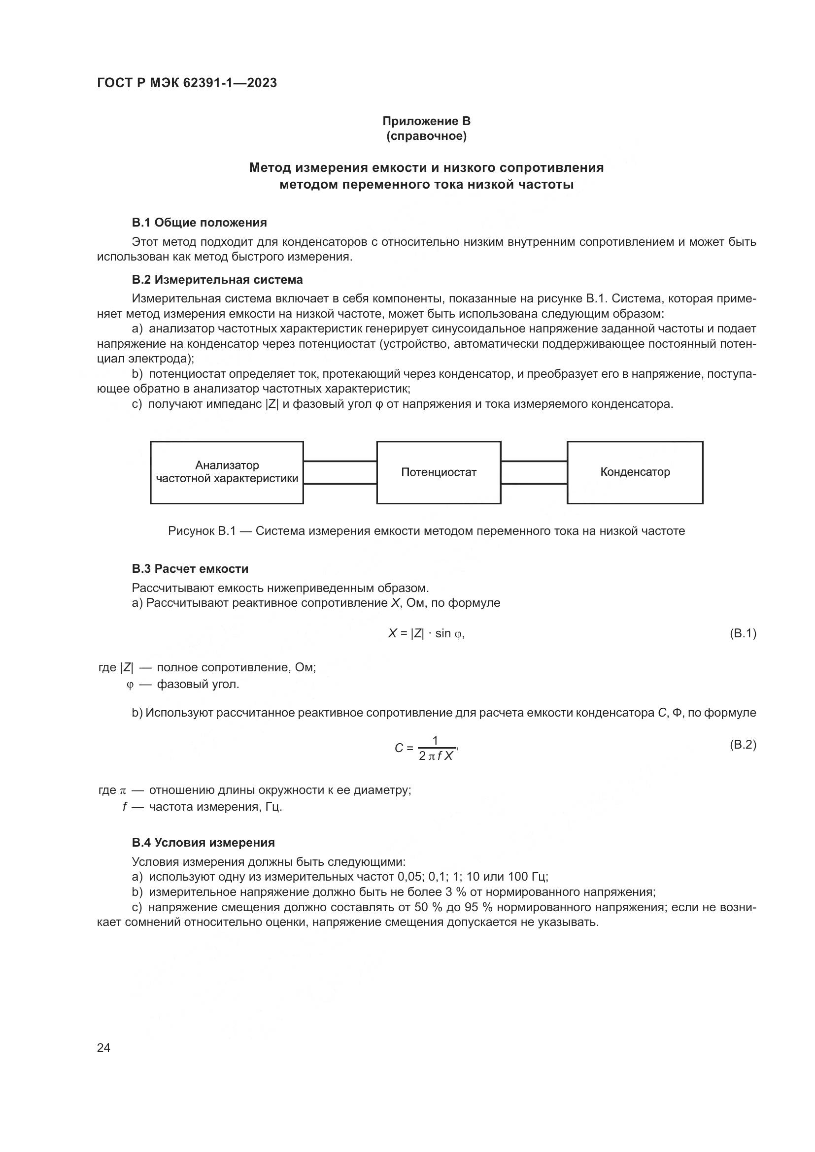 ГОСТ Р МЭК 62391-1-2023, страница 28
