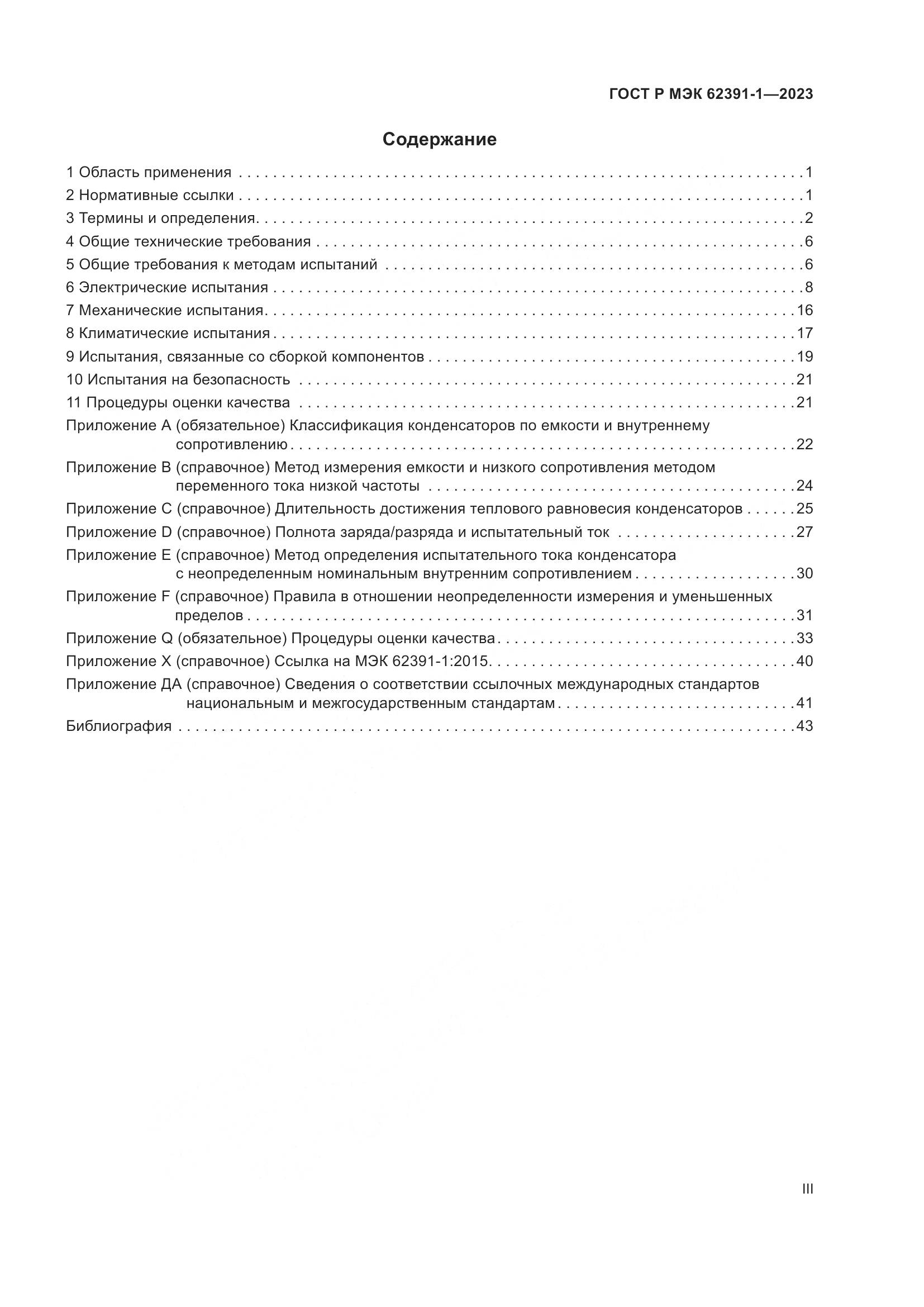 ГОСТ Р МЭК 62391-1-2023, страница 3