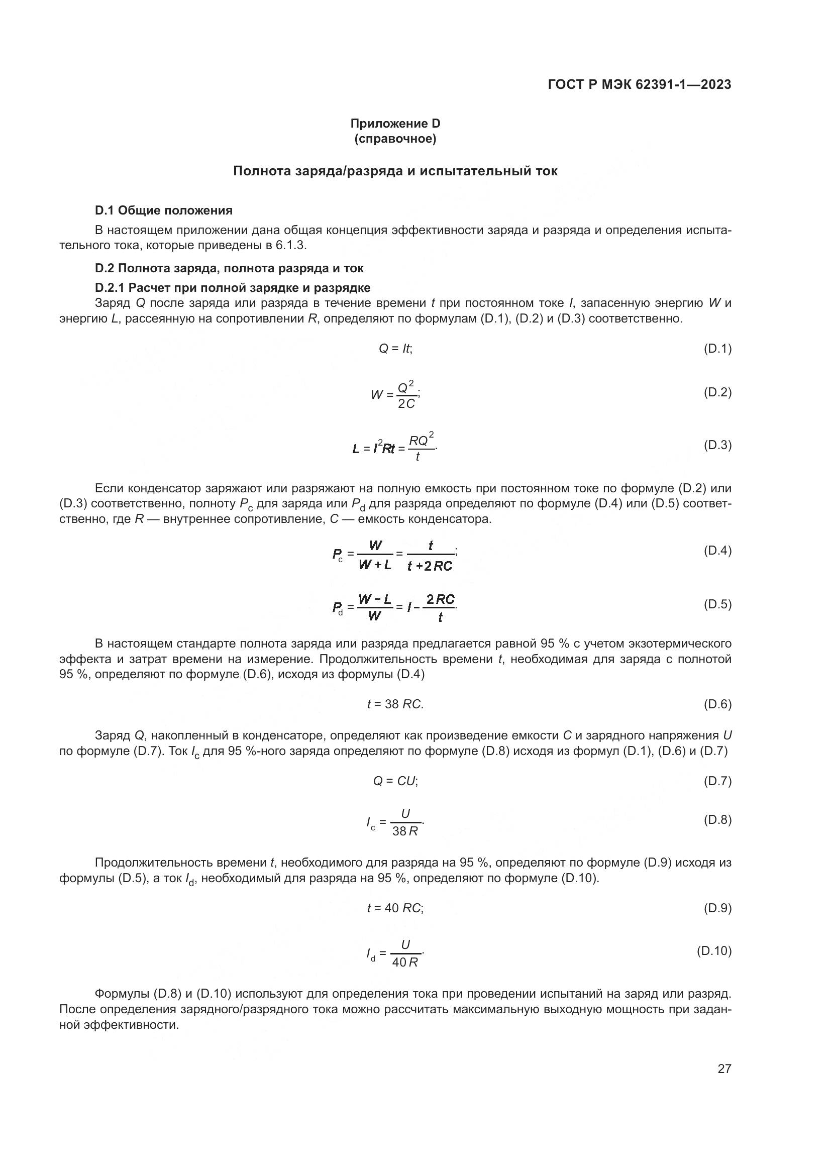 ГОСТ Р МЭК 62391-1-2023, страница 31