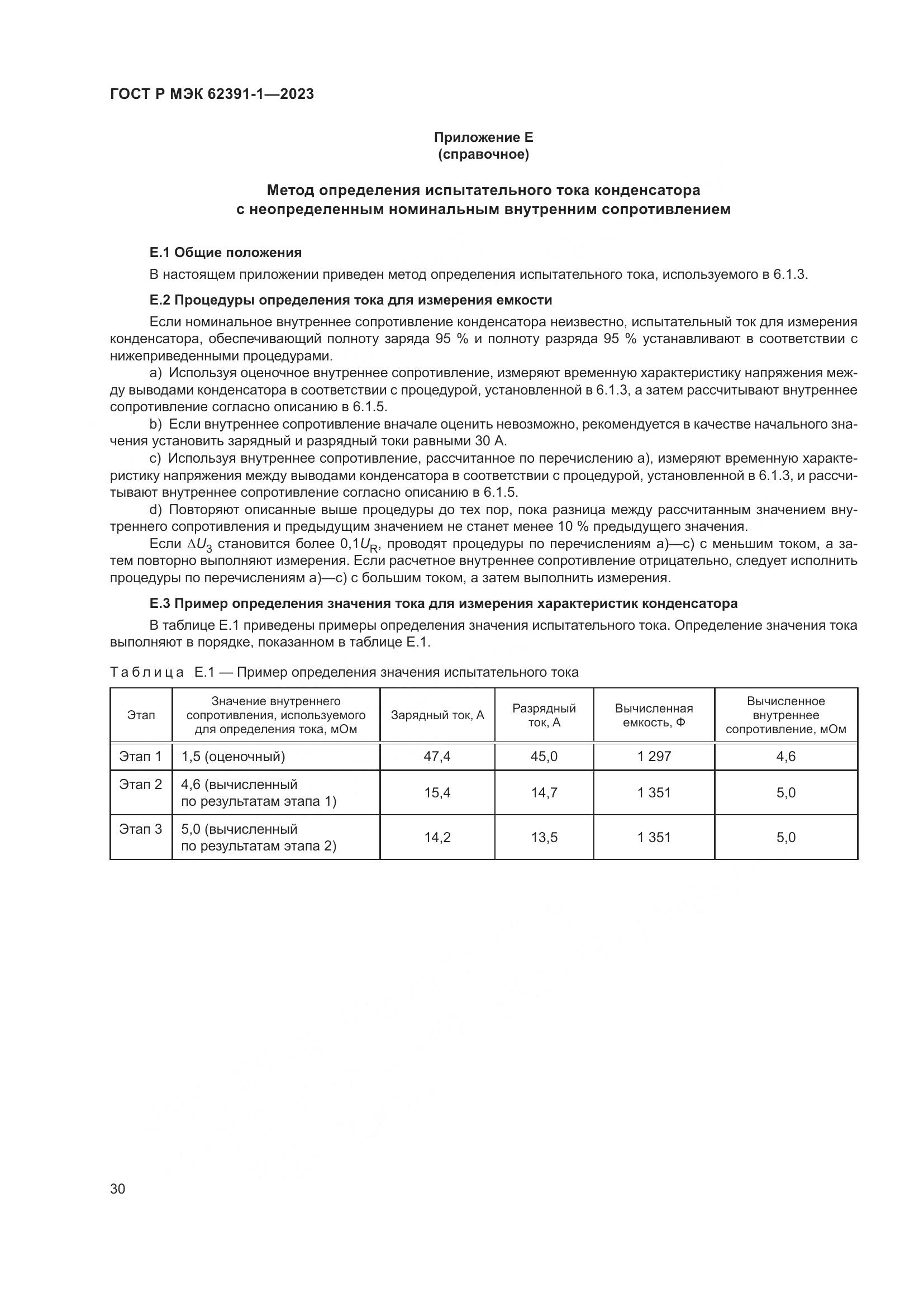 ГОСТ Р МЭК 62391-1-2023, страница 34
