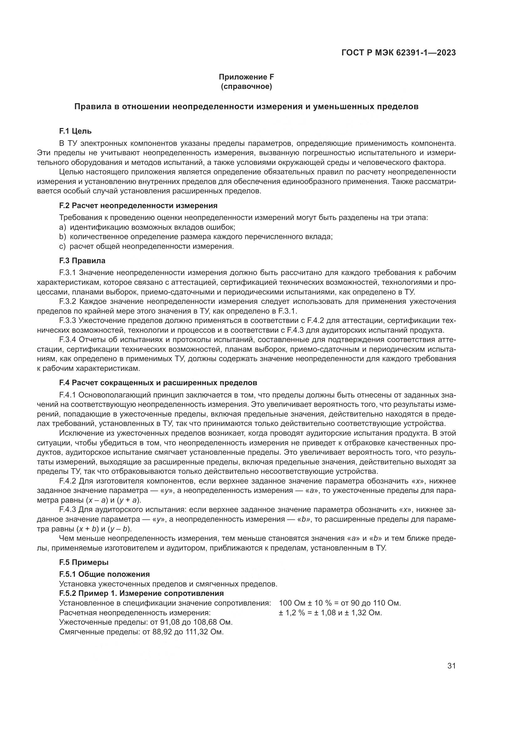 ГОСТ Р МЭК 62391-1-2023, страница 35