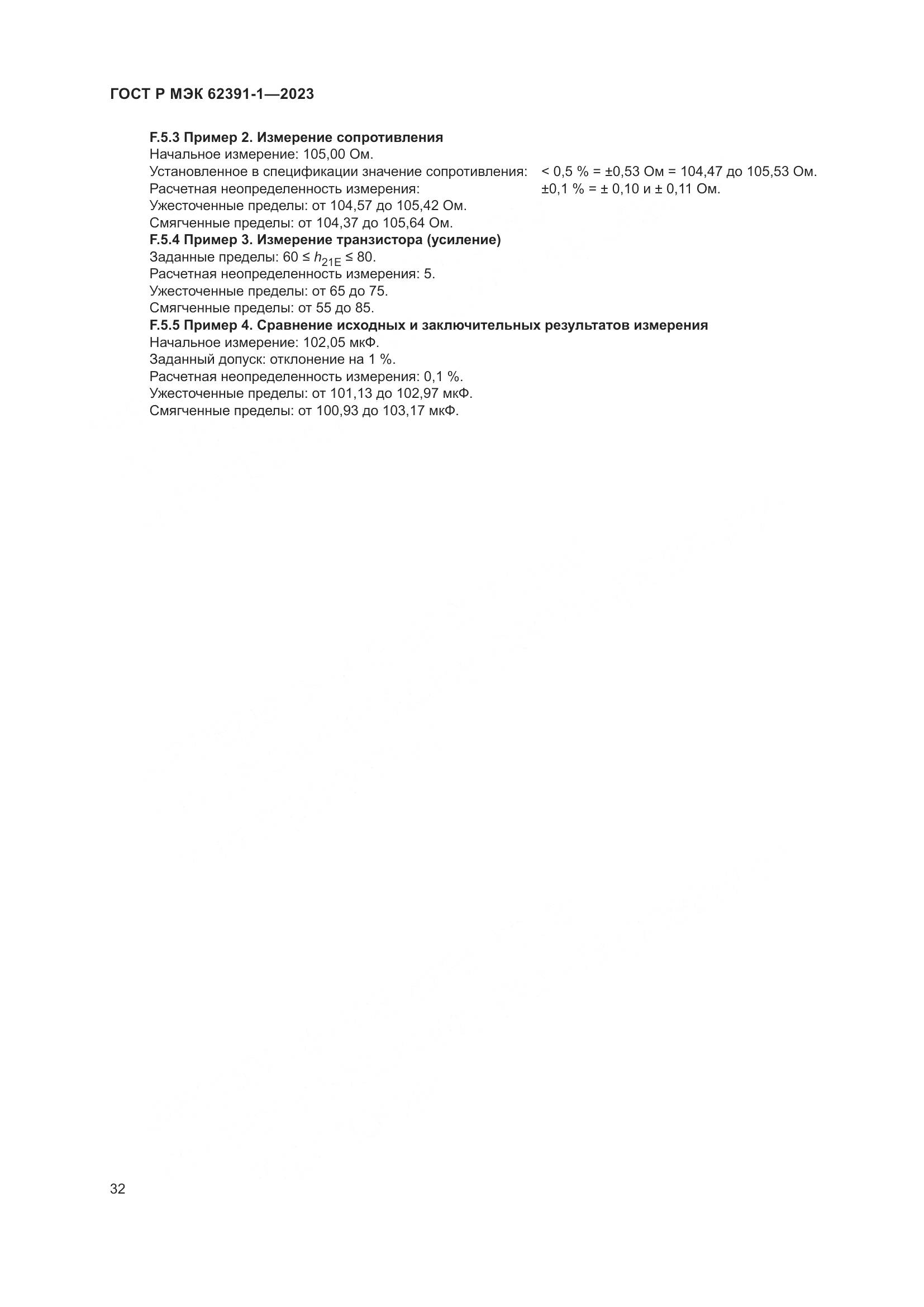 ГОСТ Р МЭК 62391-1-2023, страница 36