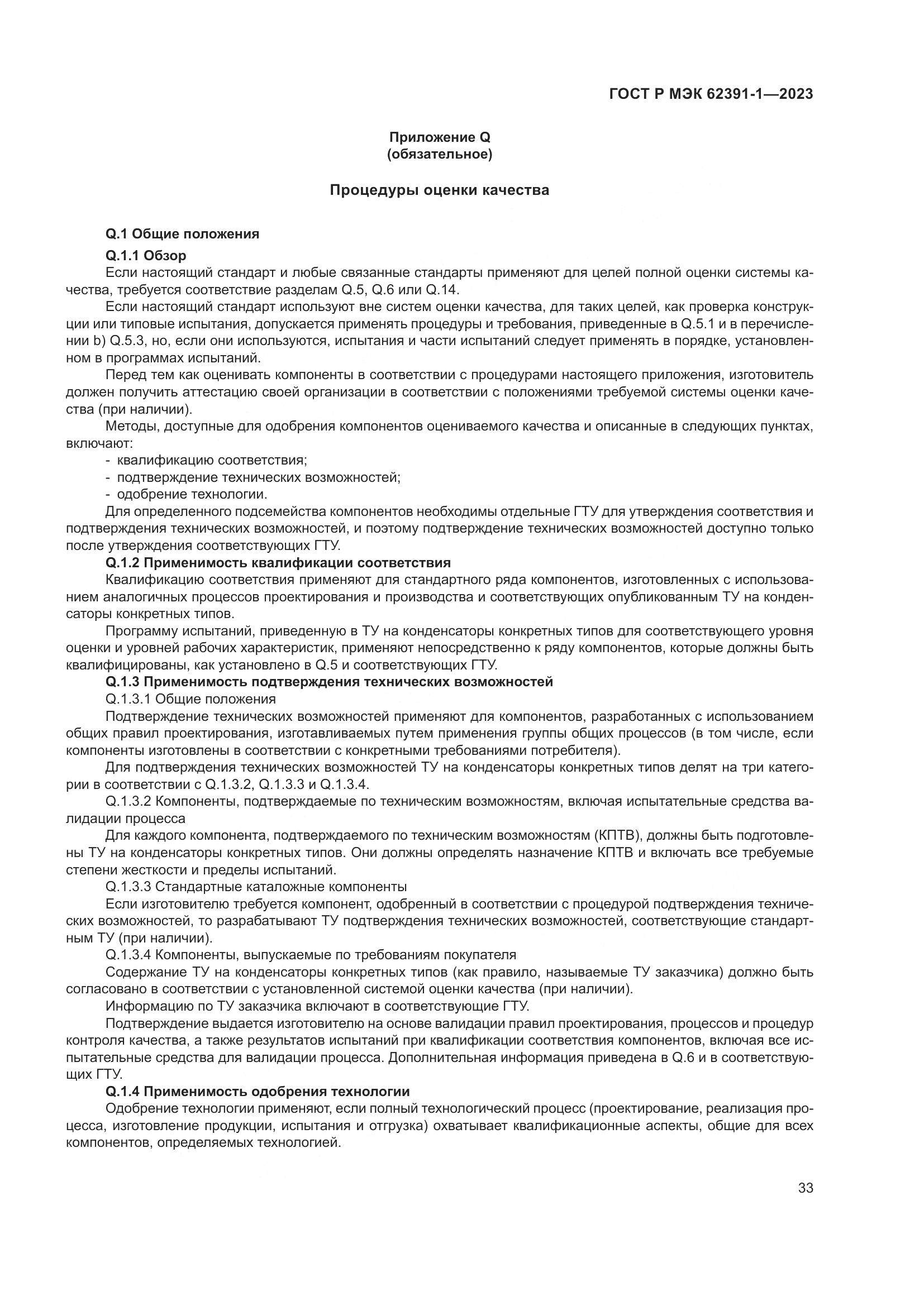 ГОСТ Р МЭК 62391-1-2023, страница 37