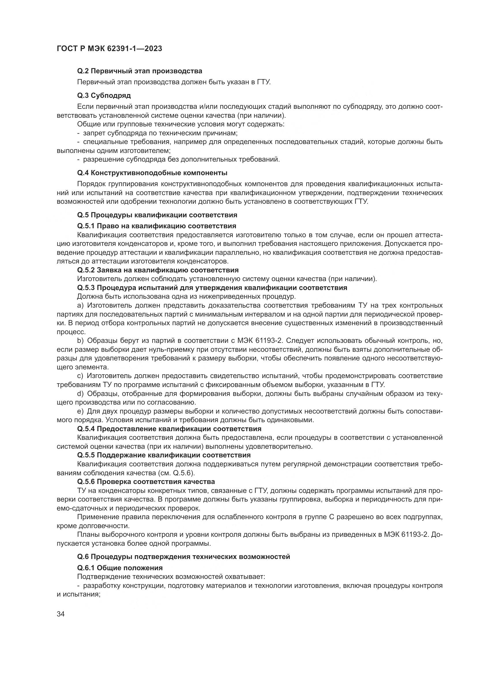 ГОСТ Р МЭК 62391-1-2023, страница 38