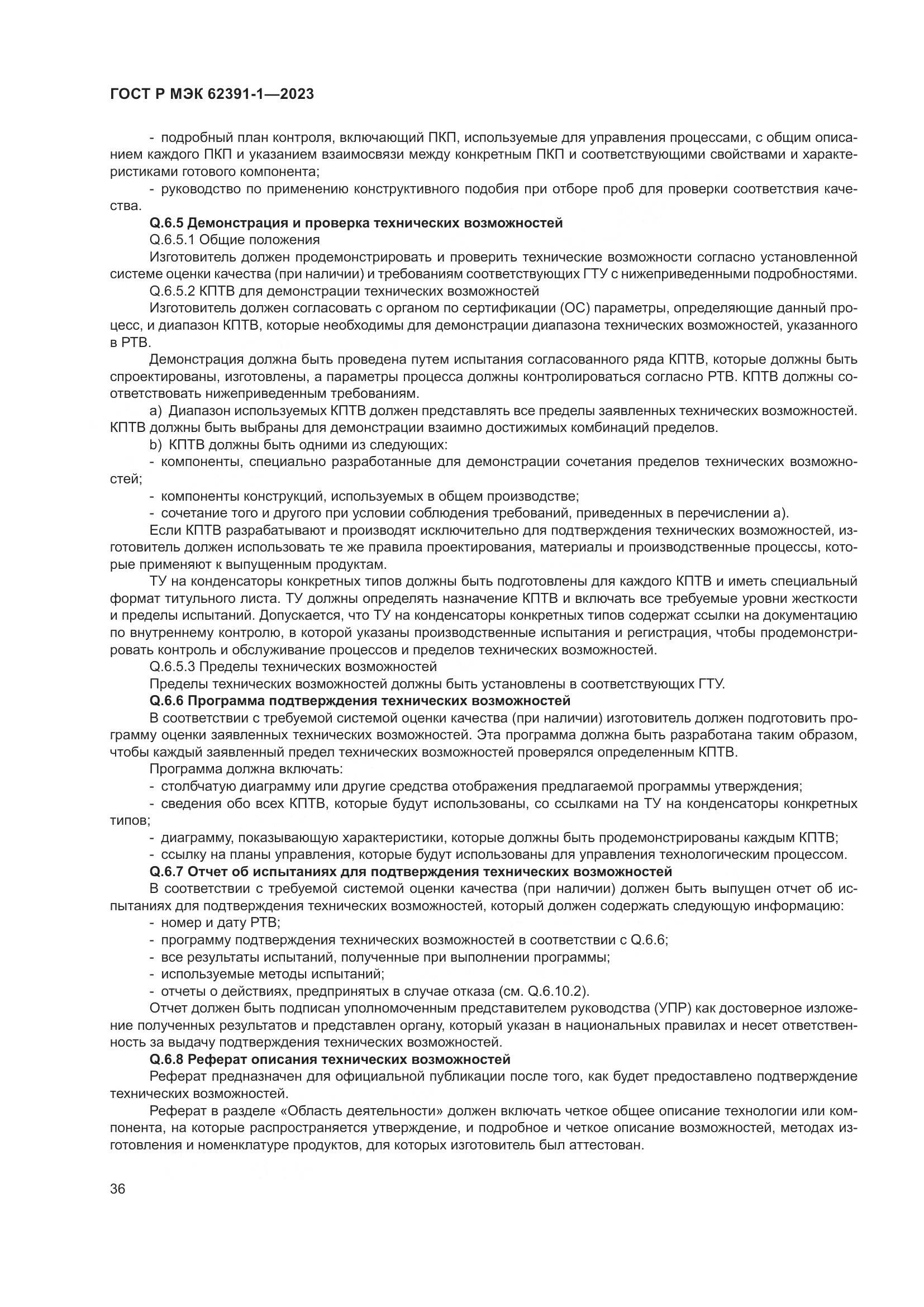 ГОСТ Р МЭК 62391-1-2023, страница 40