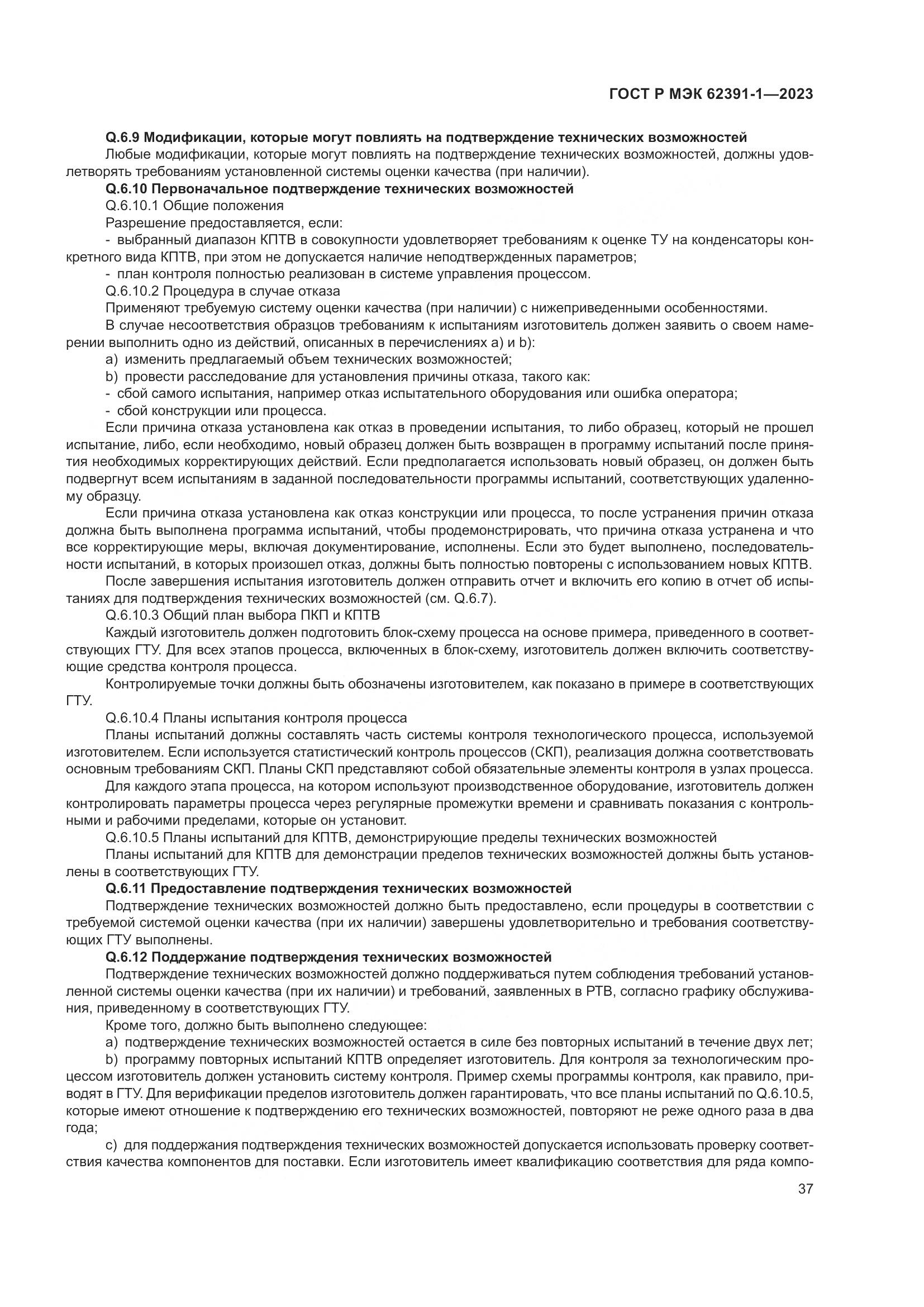 ГОСТ Р МЭК 62391-1-2023, страница 41