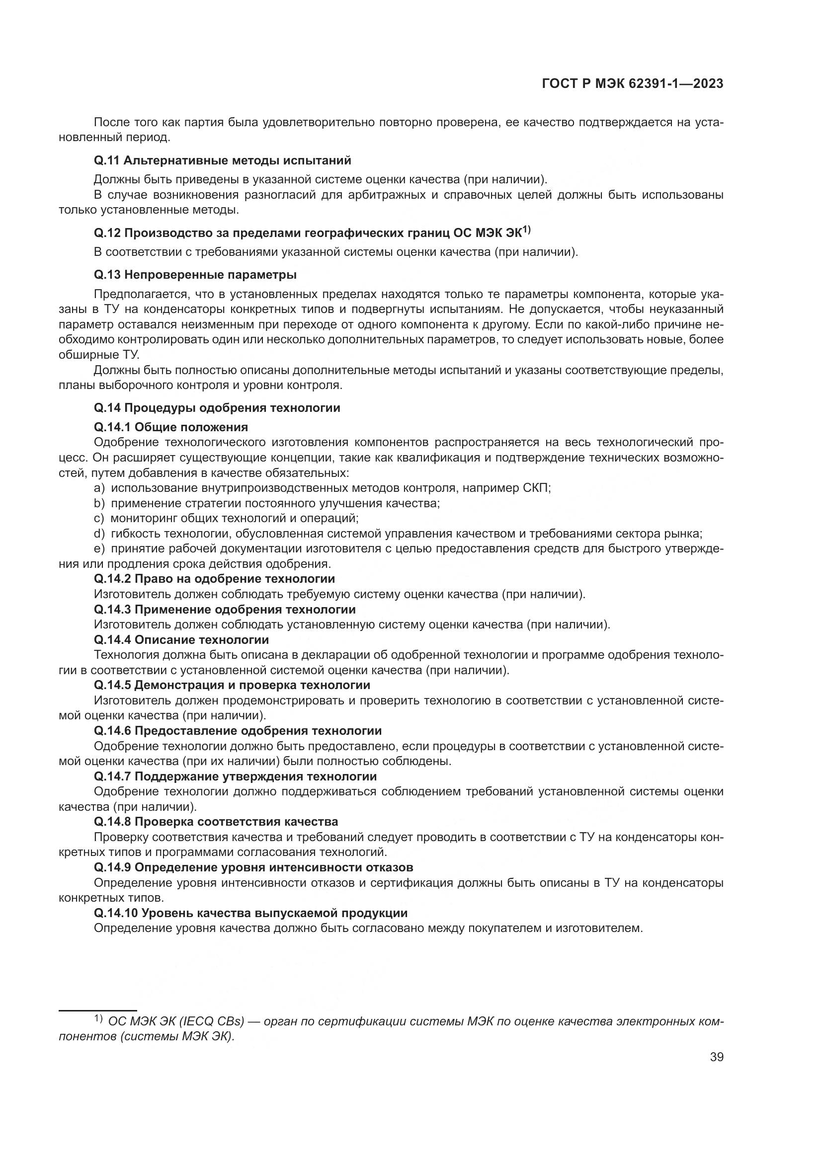 ГОСТ Р МЭК 62391-1-2023, страница 43