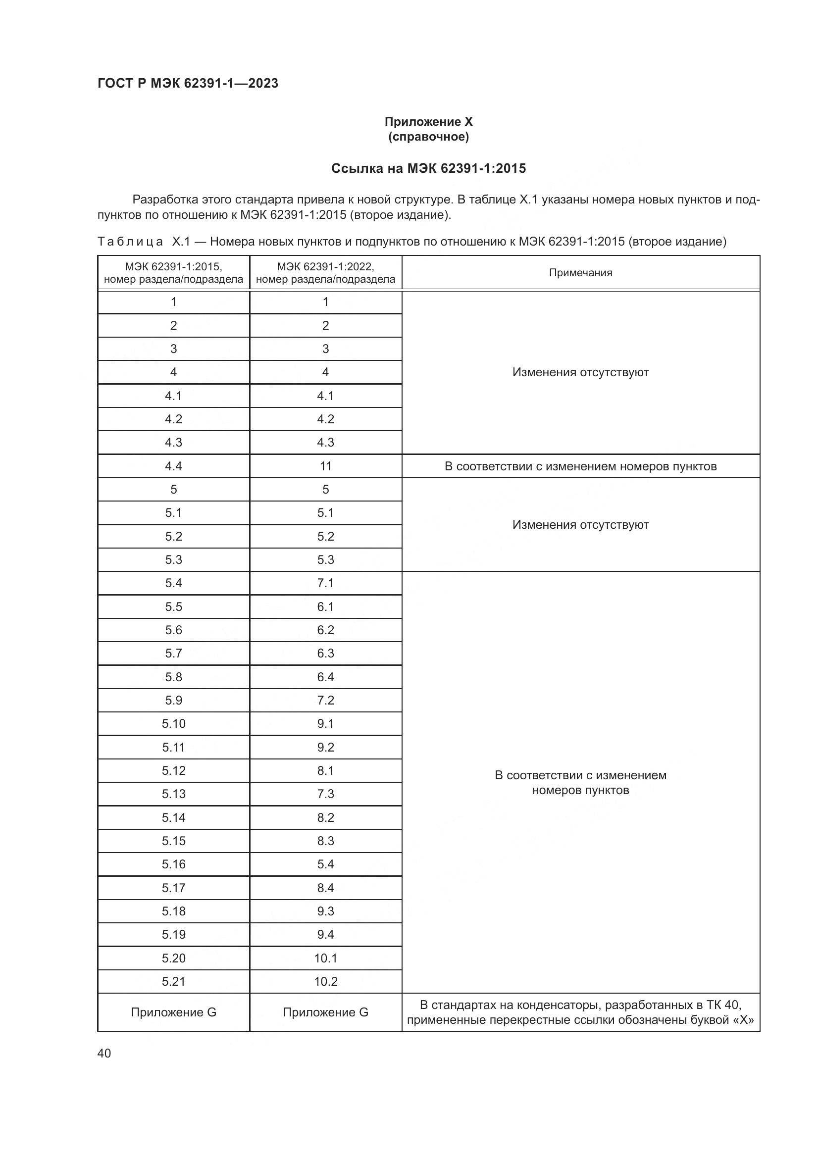 ГОСТ Р МЭК 62391-1-2023, страница 44