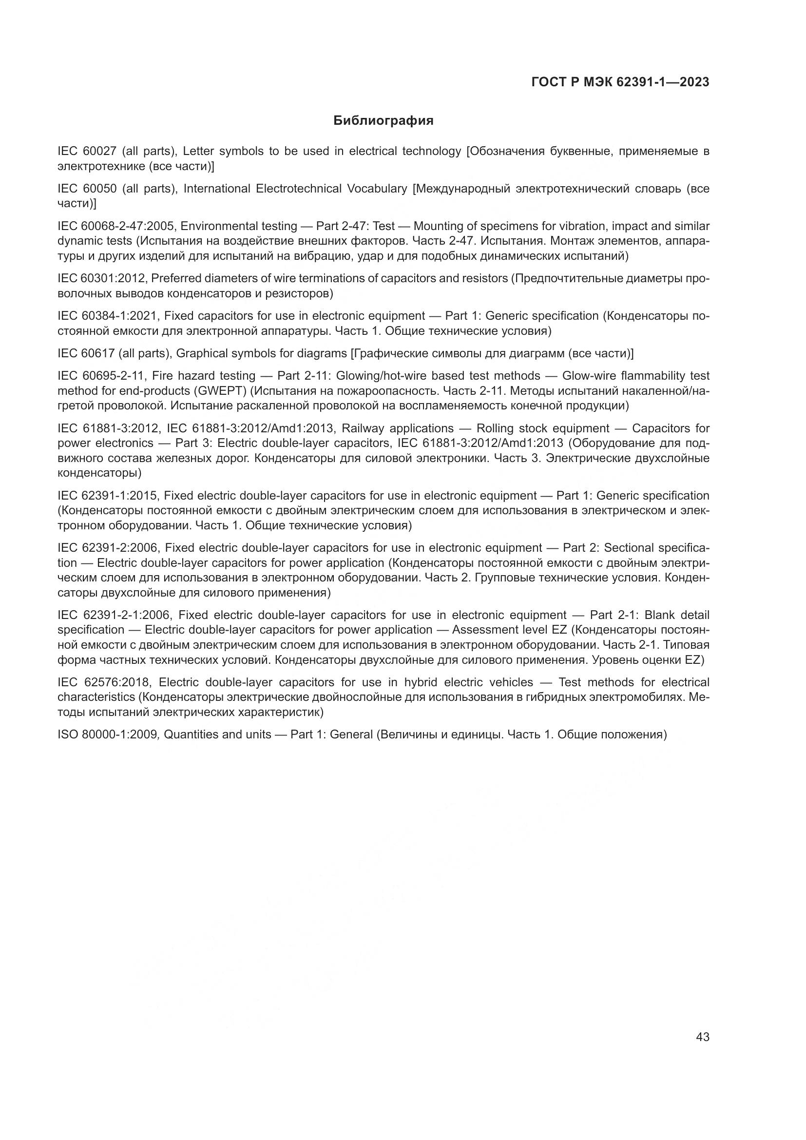 ГОСТ Р МЭК 62391-1-2023, страница 47
