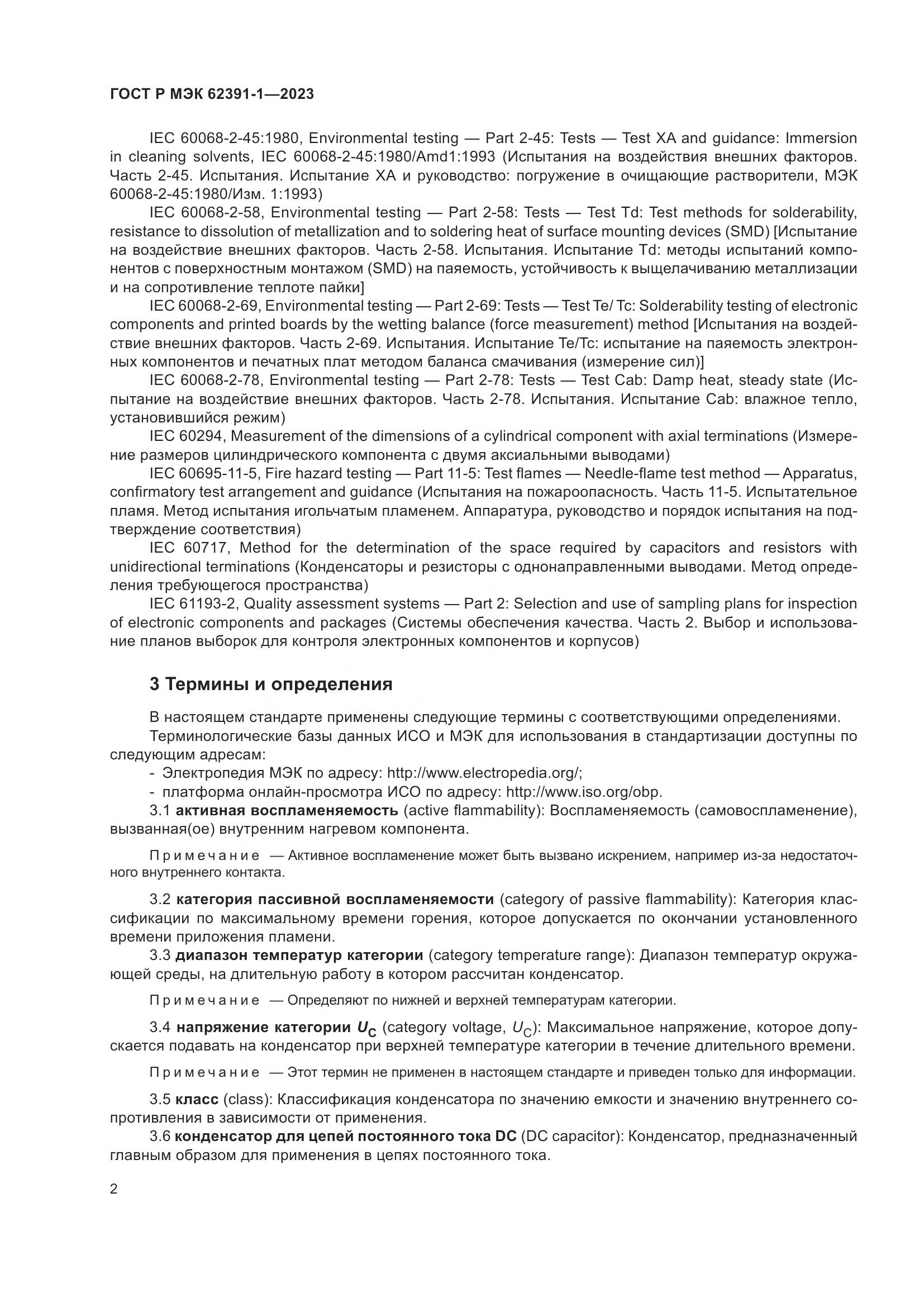 ГОСТ Р МЭК 62391-1-2023, страница 6