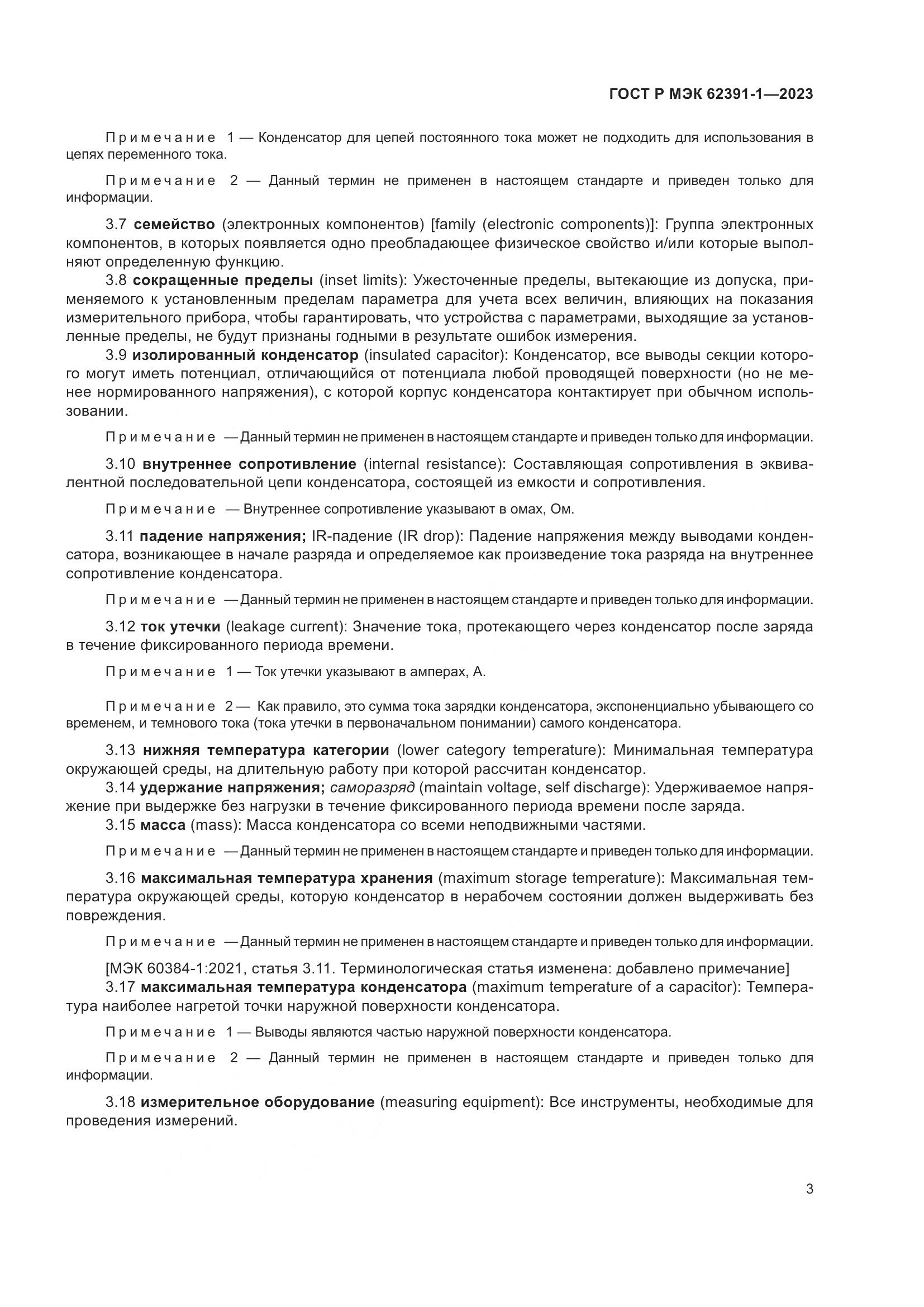 ГОСТ Р МЭК 62391-1-2023, страница 7