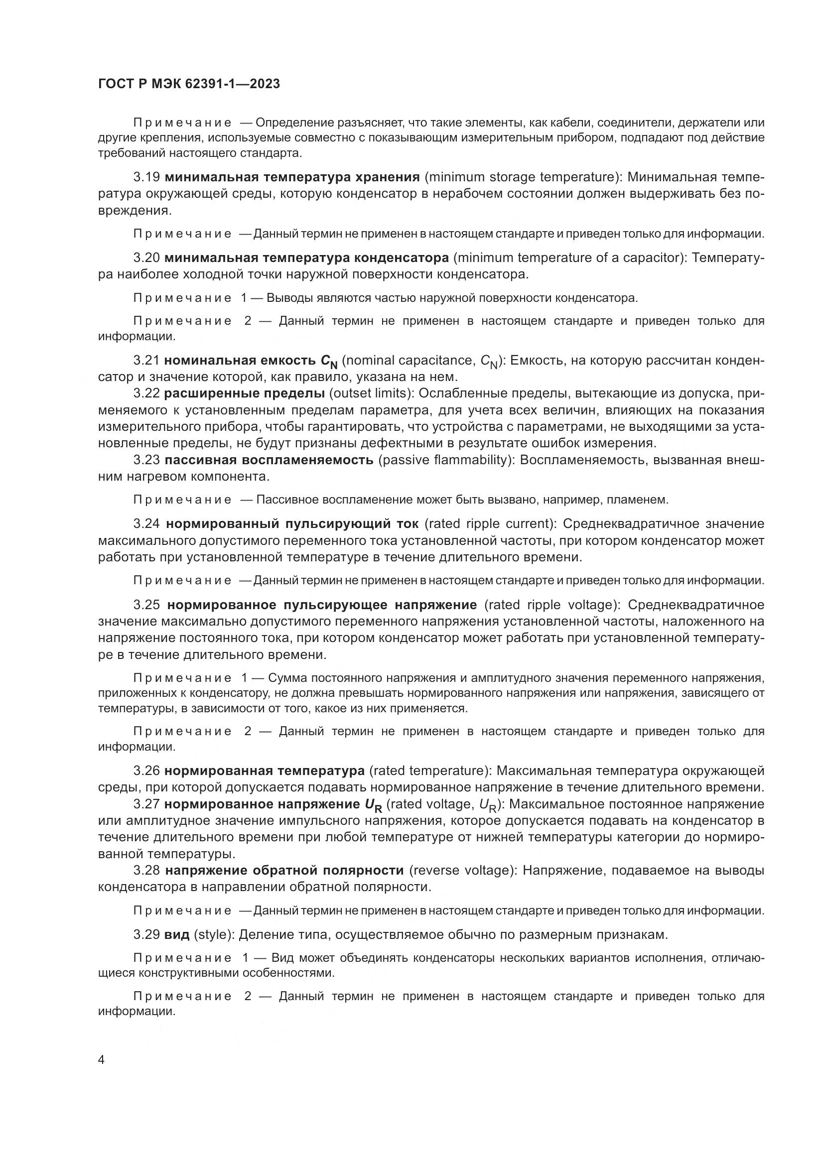 ГОСТ Р МЭК 62391-1-2023, страница 8