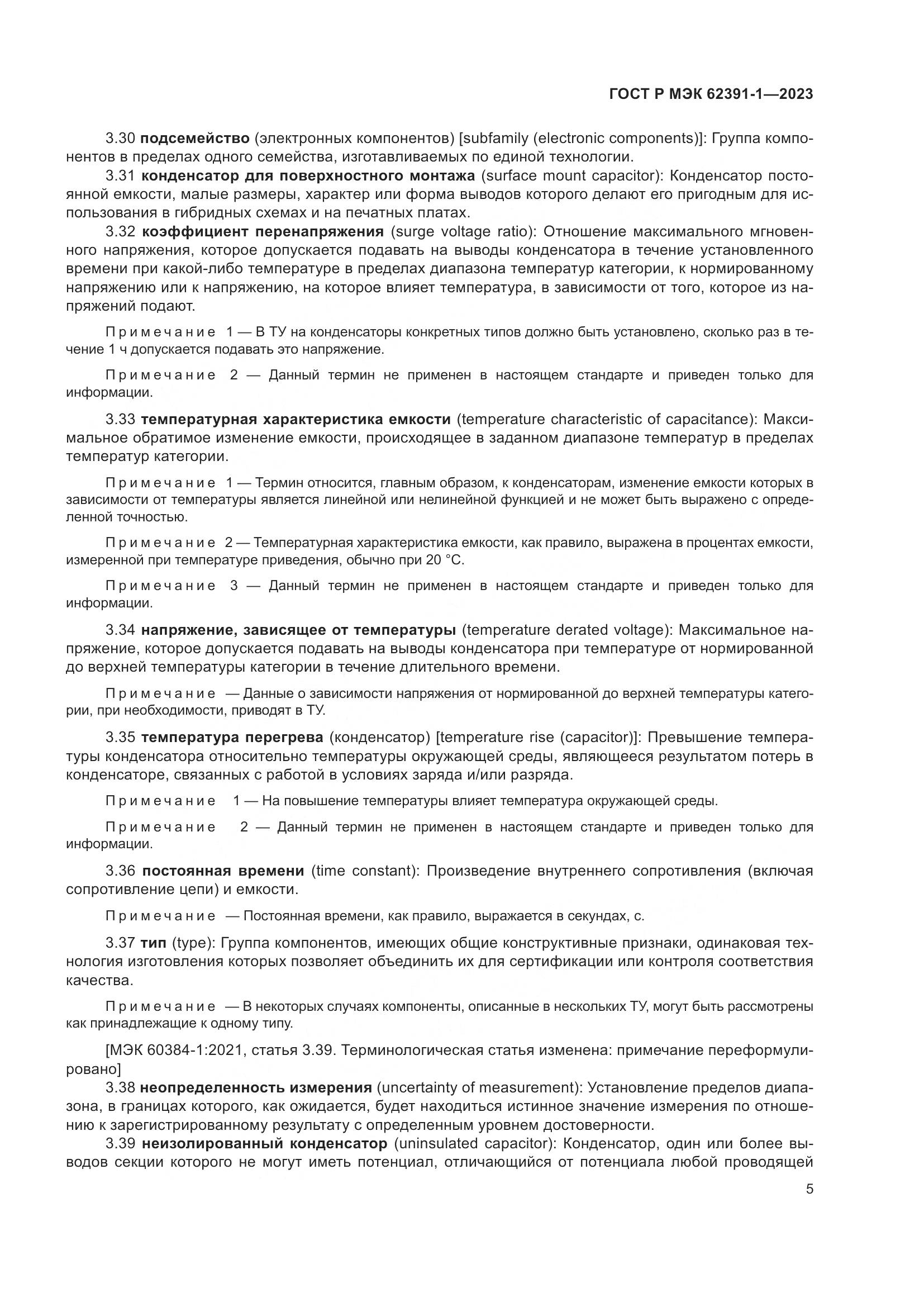 ГОСТ Р МЭК 62391-1-2023, страница 9