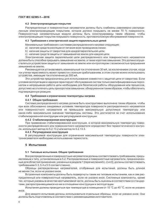 ГОСТ IEC 62395-1-2016, страница 12