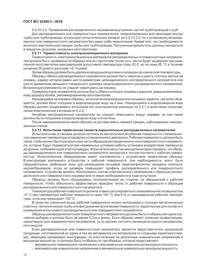 ГОСТ IEC 62395-1-2016, страница 22