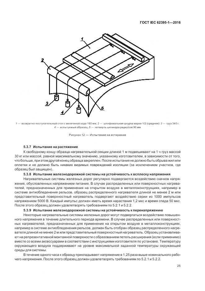 ГОСТ IEC 62395-1-2016, страница 31