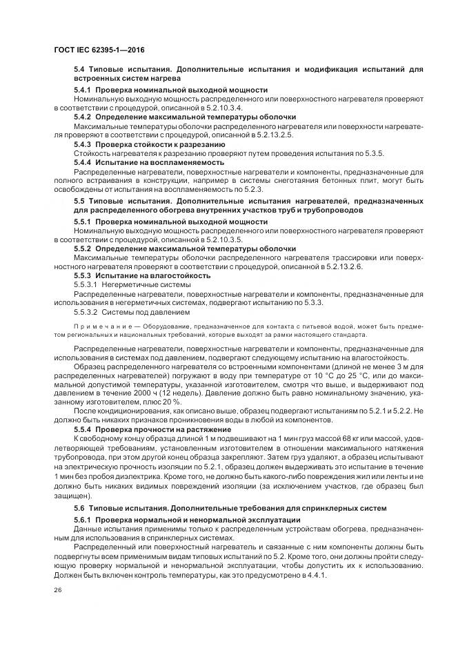 ГОСТ IEC 62395-1-2016, страница 32