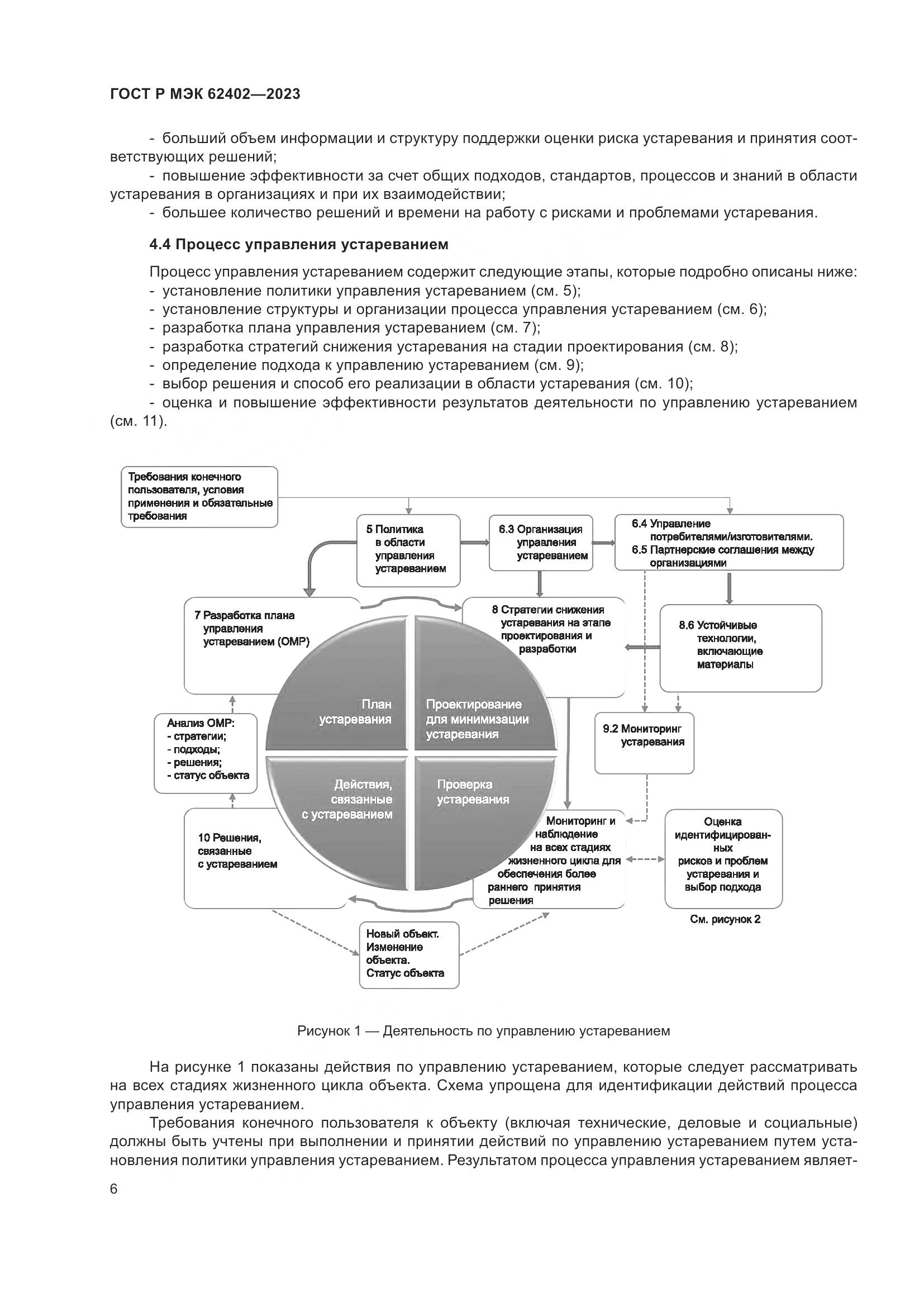 ГОСТ Р МЭК 62402-2023, страница 10