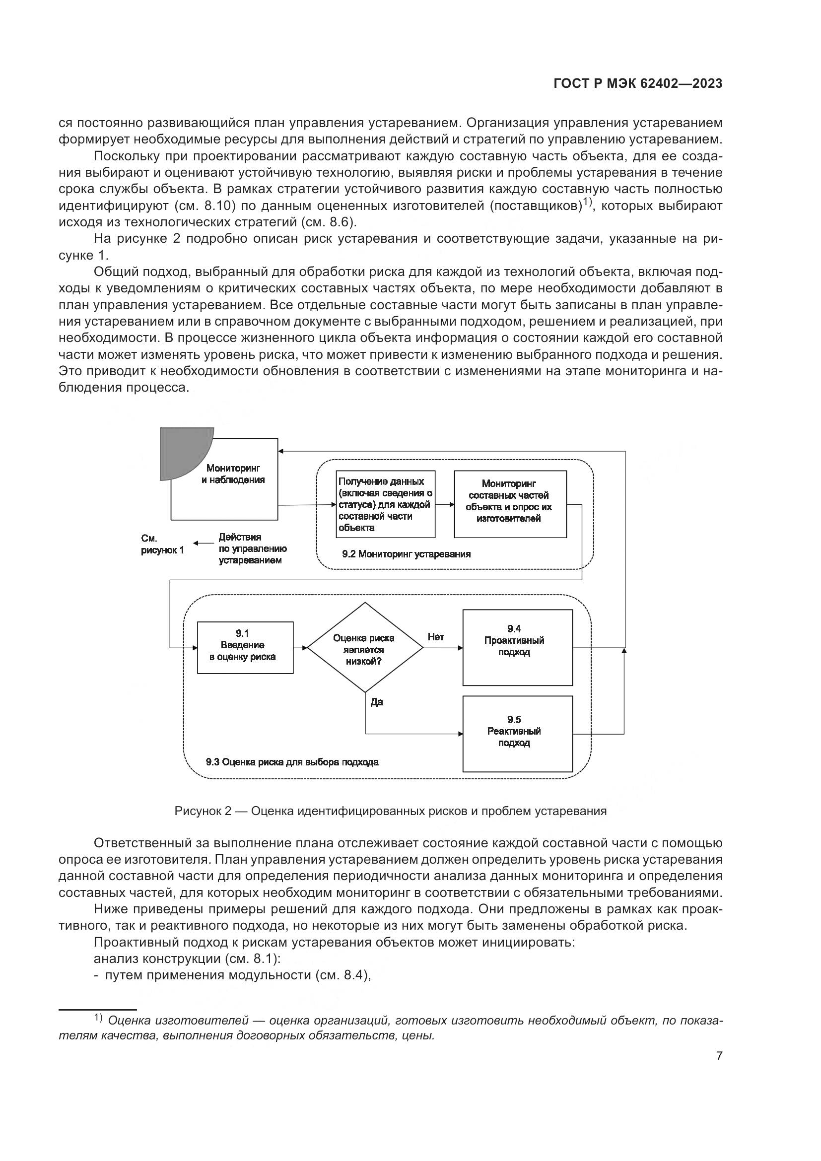 ГОСТ Р МЭК 62402-2023, страница 11