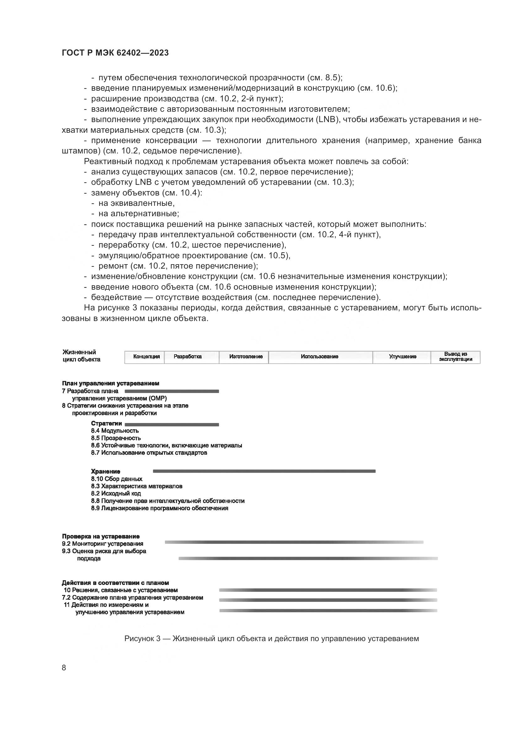 ГОСТ Р МЭК 62402-2023, страница 12