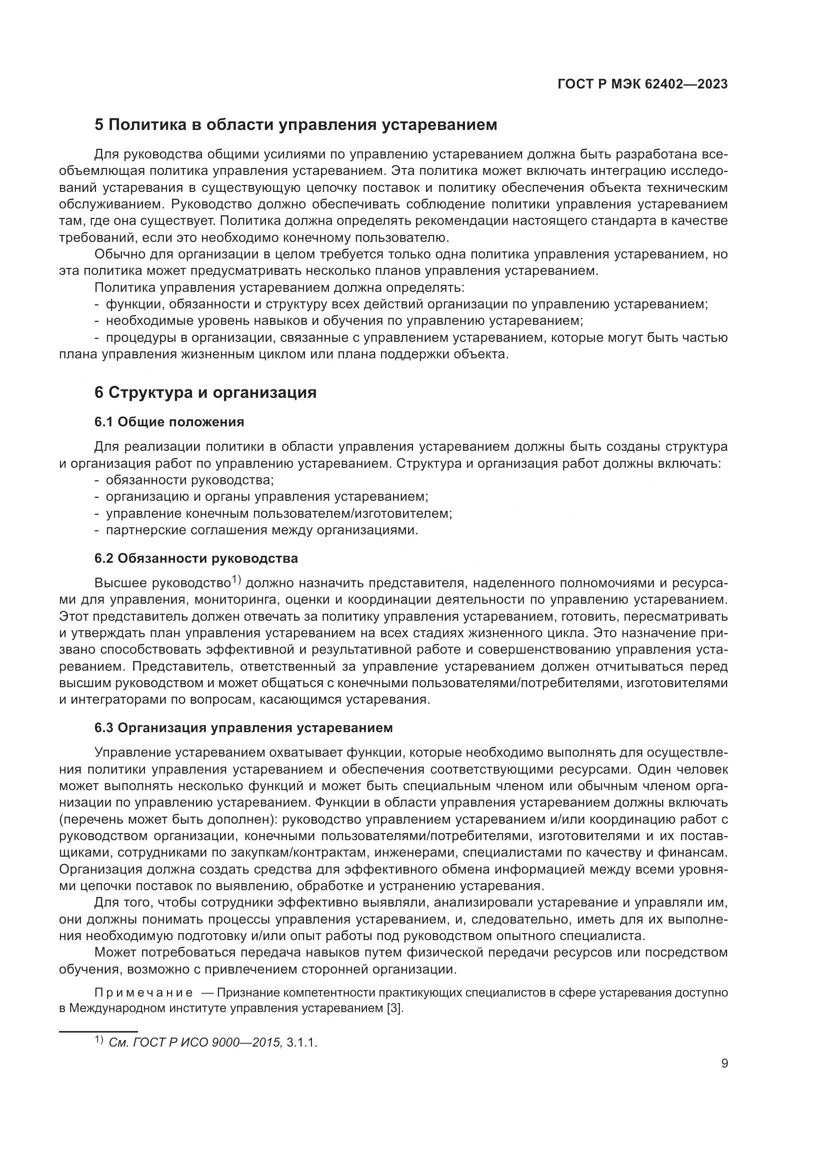 ГОСТ Р МЭК 62402-2023, страница 13