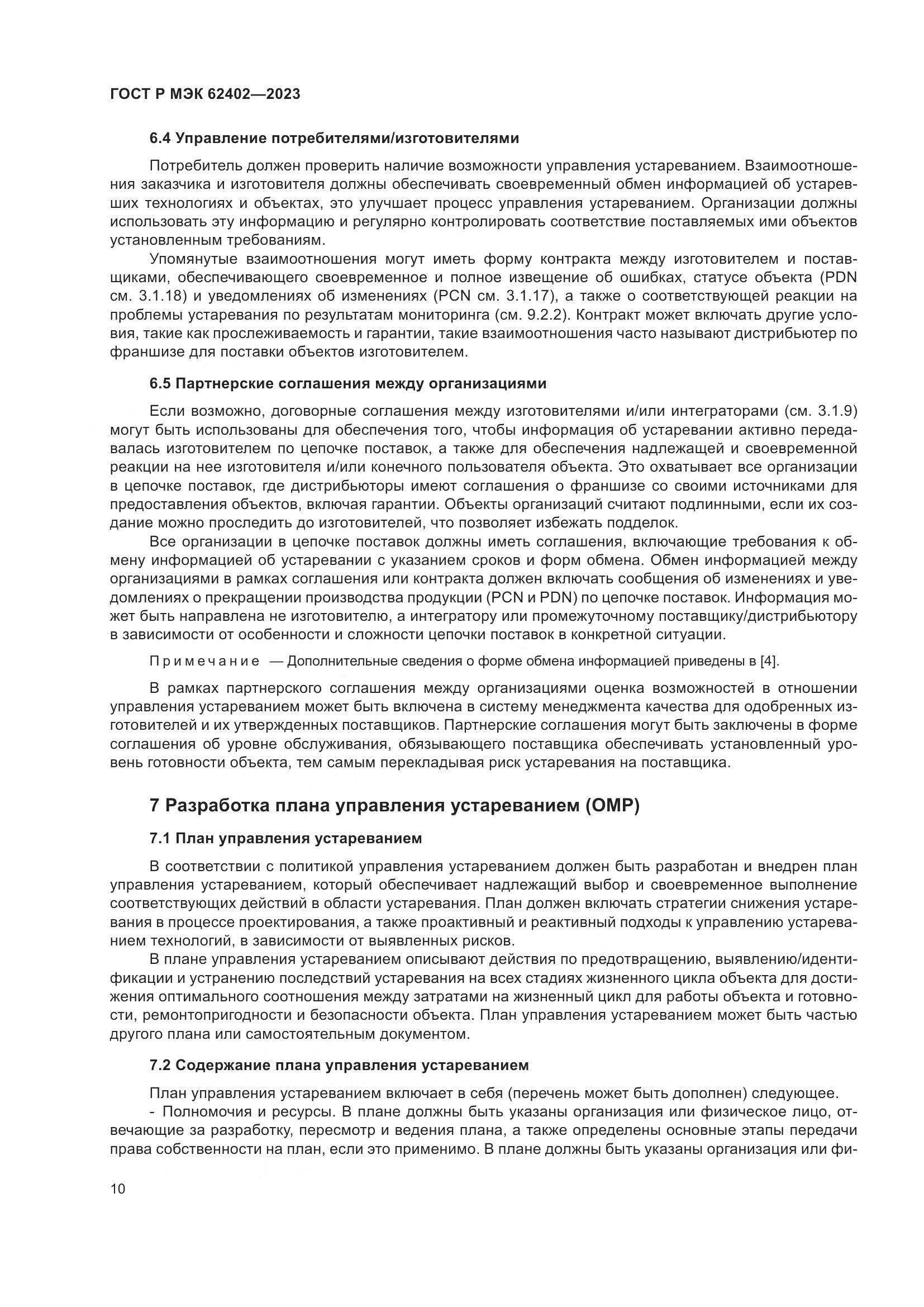 ГОСТ Р МЭК 62402-2023, страница 14