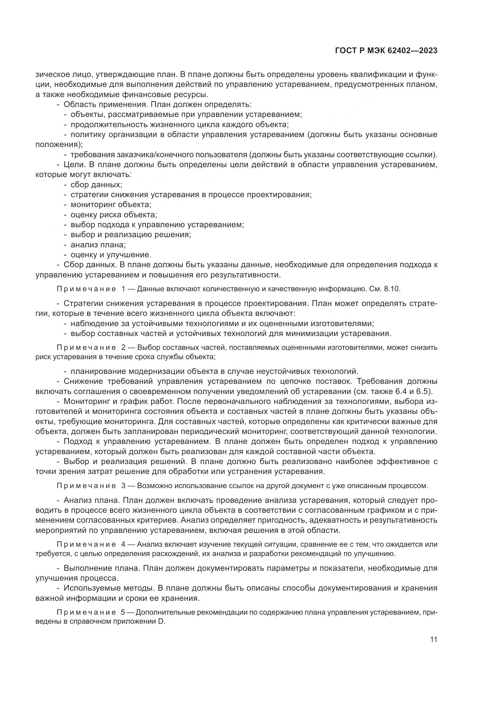 ГОСТ Р МЭК 62402-2023, страница 15