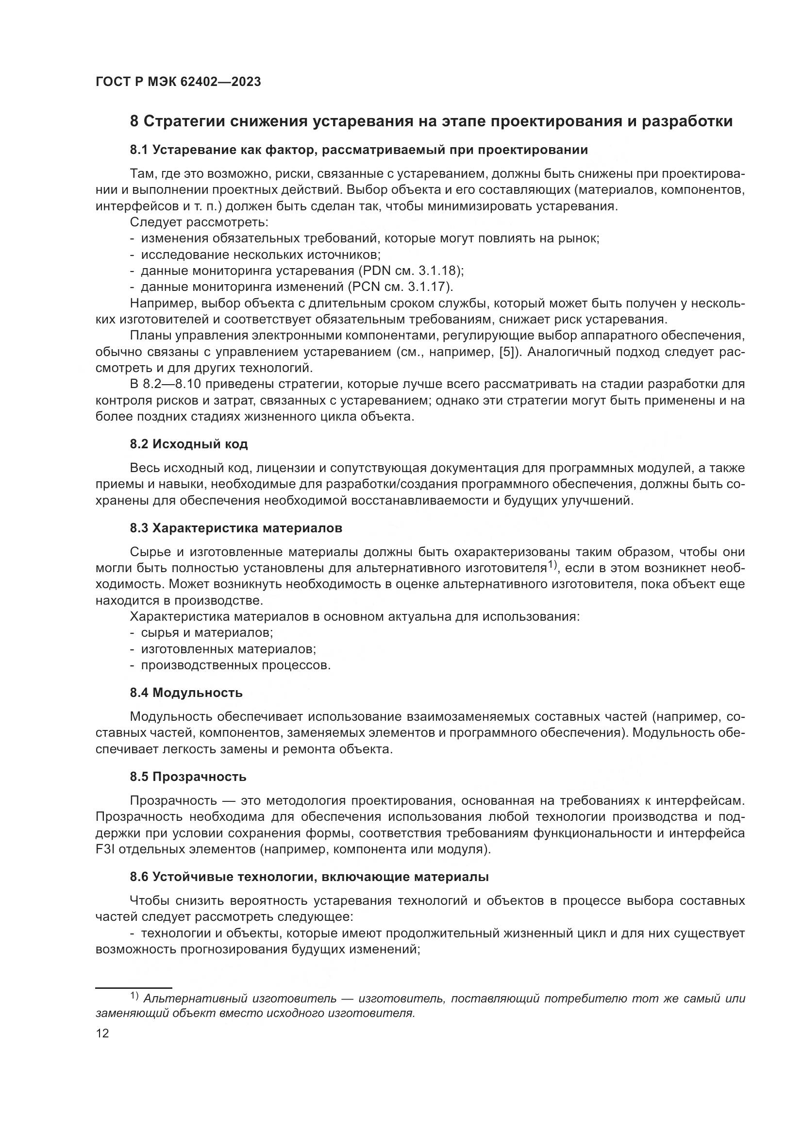 ГОСТ Р МЭК 62402-2023, страница 16