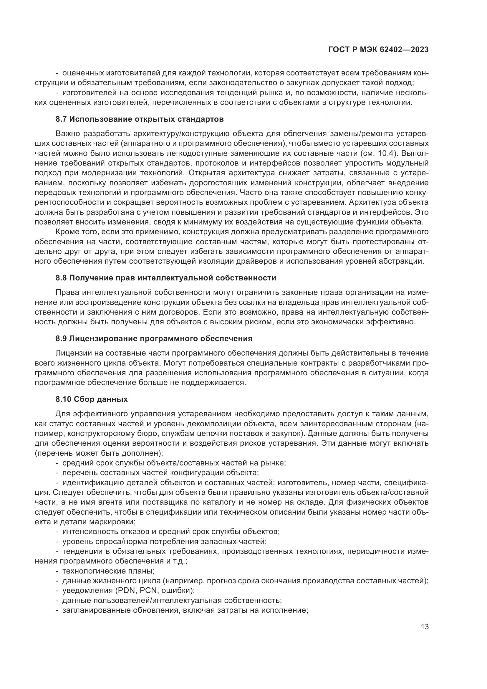 ГОСТ Р МЭК 62402-2023, страница 17